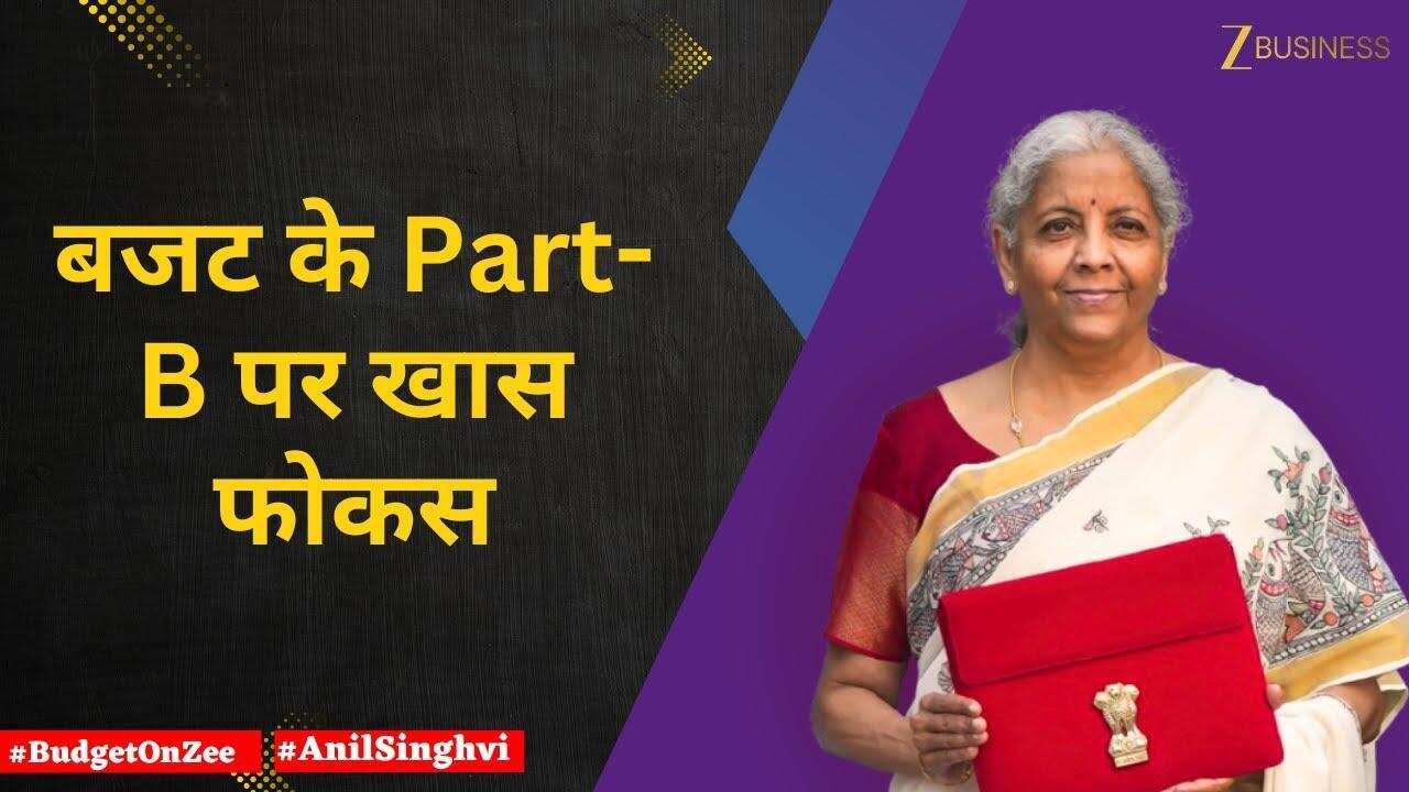 Budget 2026 होगा अलग, Part-B पर सरकार का खास फोकस!