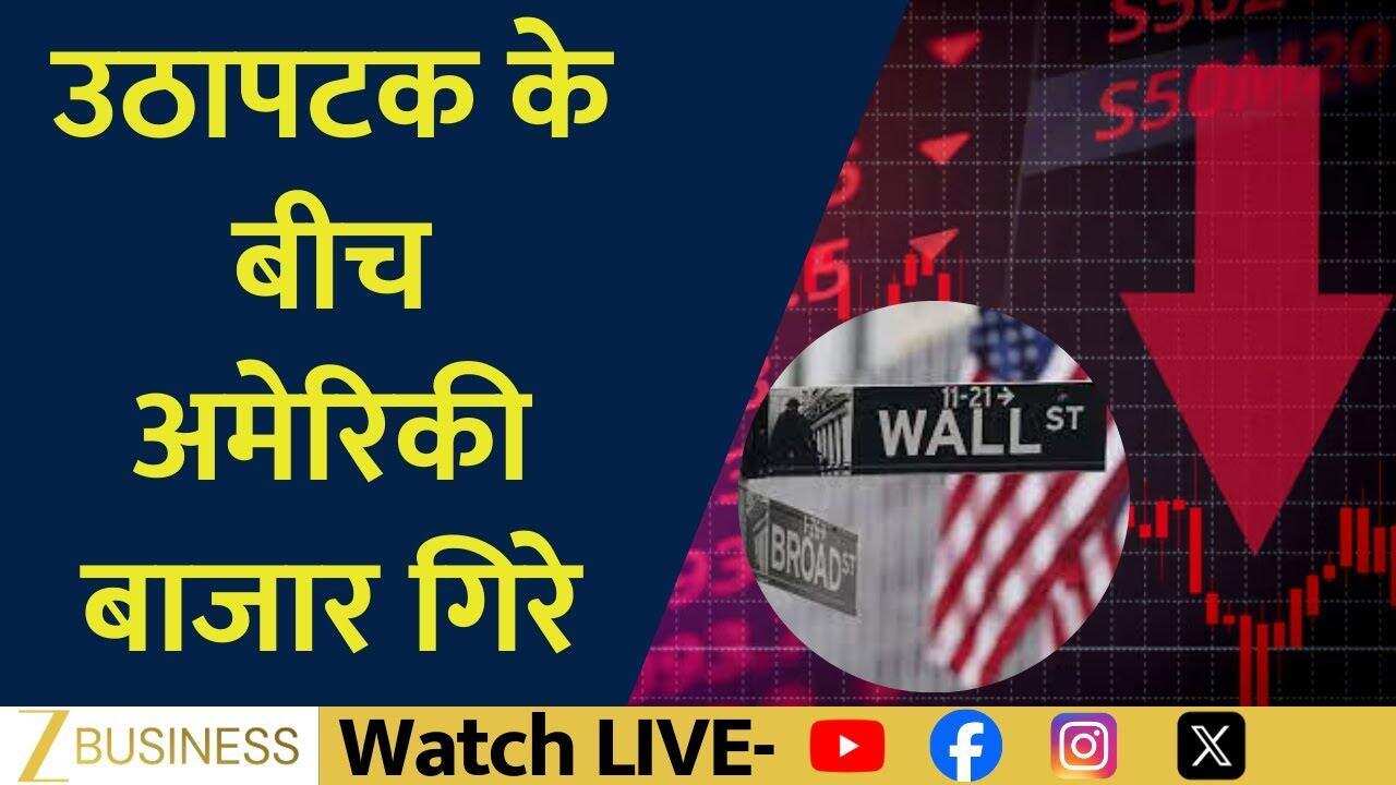 US Markets Crash: भारी उतार-चढ़ाव के बाद वॉल स्ट्रीट गिरा!