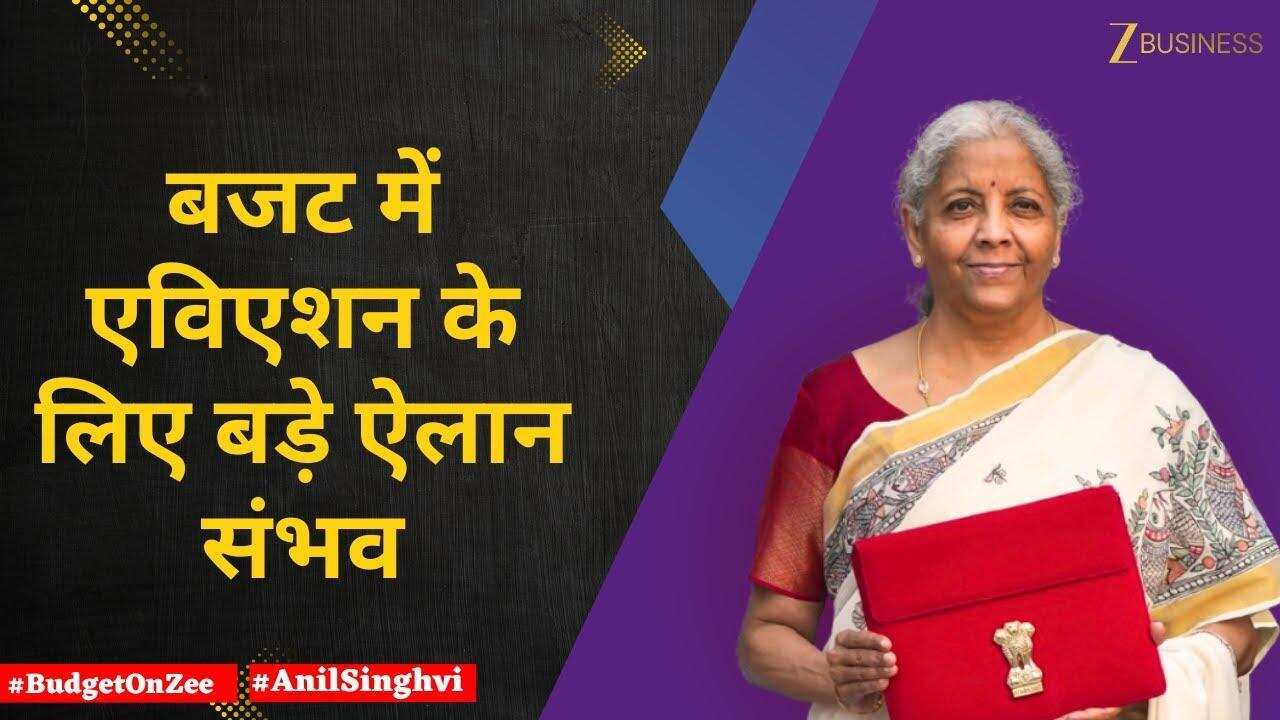 Budget 2026: एविएशन सेक्टर को मिल सकती है बड़ी राहत!