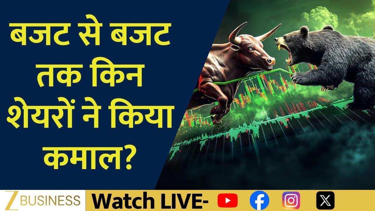 Budget से Budget तक बाजार की चाल, किसने किया कमाल?