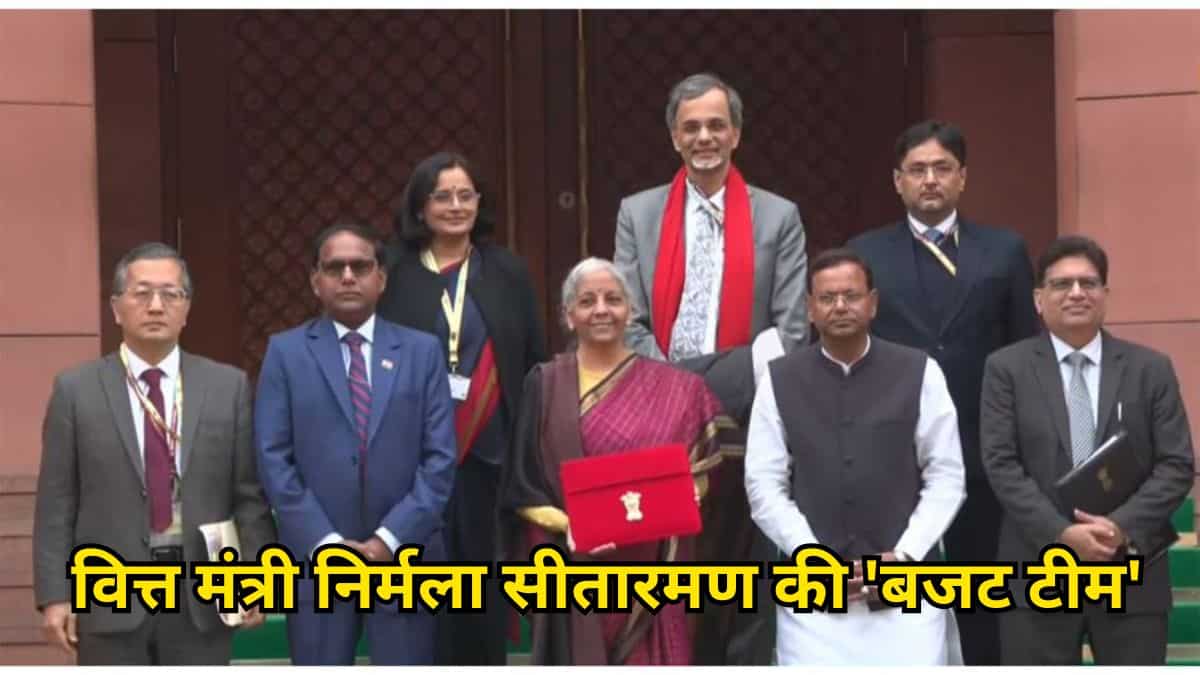 वित्त मंत्री निर्मला सीतारमण की वो 'टीम' - जिन्होनें बनाया है देश का आम बजट- यहीं से निकलेगा आपके लिए कुछ खास