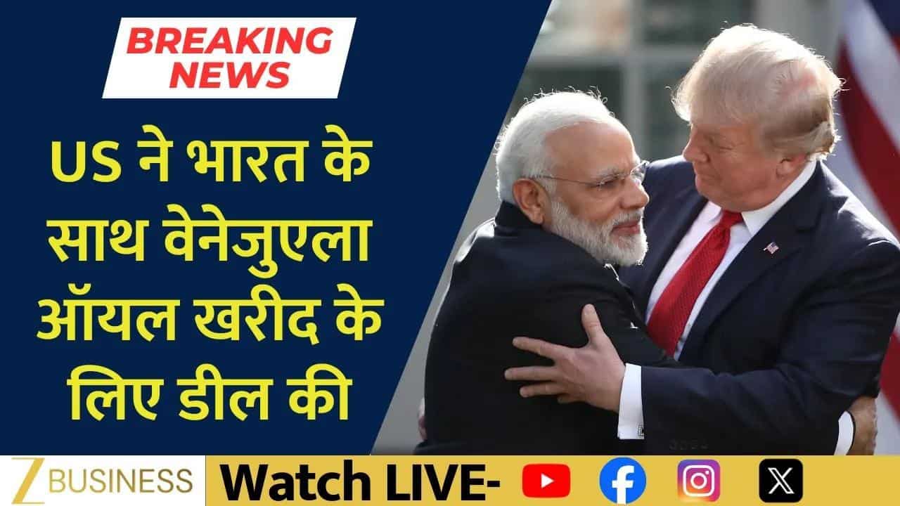 Venezuela Oil Deal: भारत करेगा वेनेजुएला से तेल खरीद, ट्रंप का बड़ा बयान!