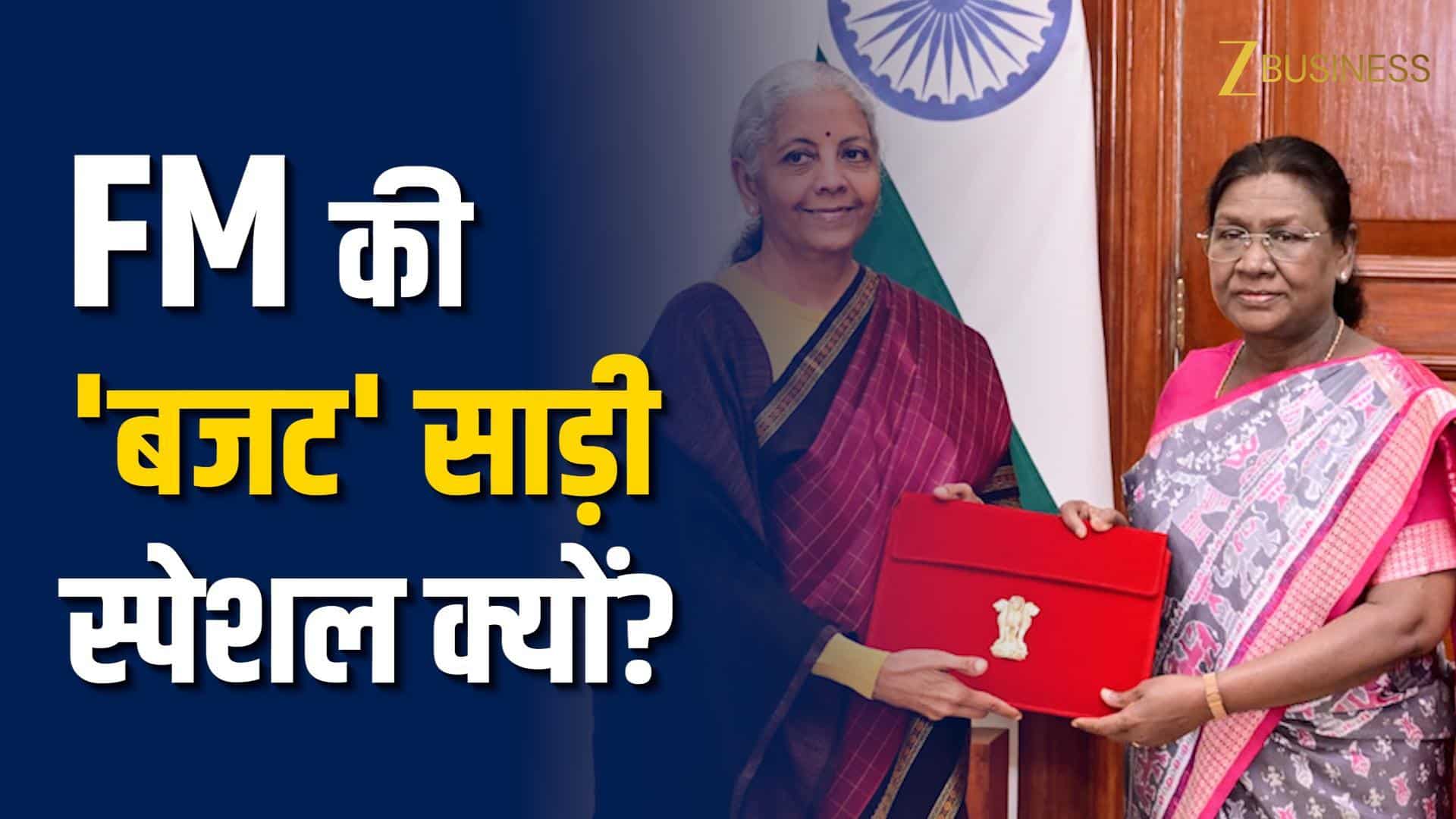 बजट 2026: निर्मला सीतारमण की साड़ी क्यों बनती है चर्चा का विषय? देखें 9 बजट स्पेशल लुक!