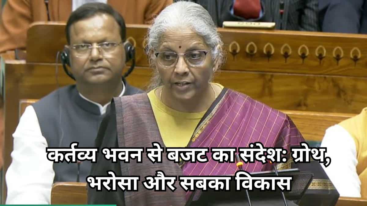 Budget 2026: पहली बार कर्तव्य भवन में पेश हुआ बजट, वित्त मंत्री ने किया तीन कर्तव्यों का जिक्र; भारत को ऐसे मिलेगी नई आर्थिक दिशा