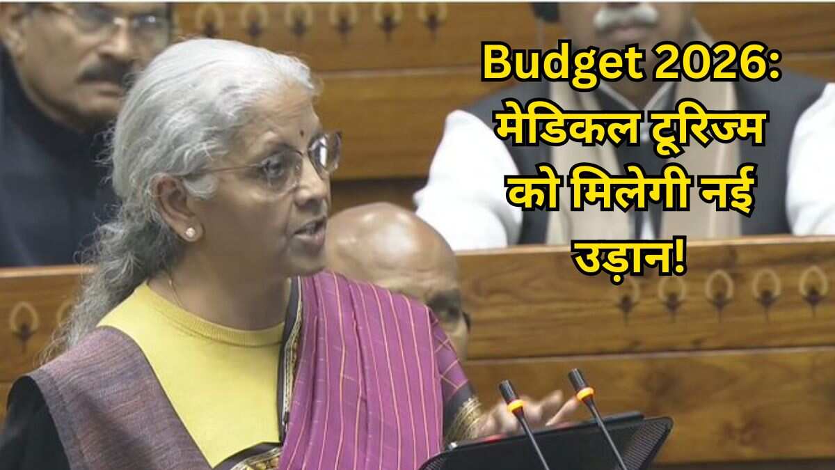 Budget 2026: ज़ी बिज़नेस की खबर पर मुहर - खोले जाएंगे 5 मेडिकल टूरिज्म हब; आयुर्वेद और एजुकेशन पर सरकार का खास फोकस