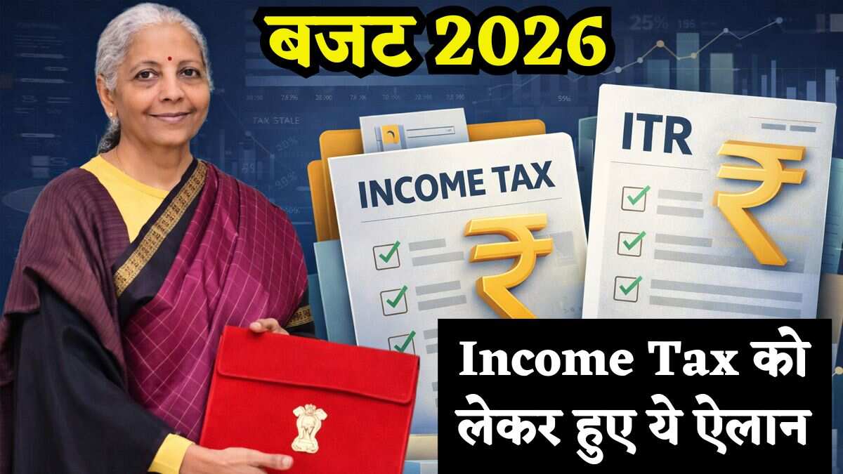 Budget 2026: नौकरीपेशा के लिए निराशा वाला रहा ये बजट, ना टैक्स छूट बढ़ी ना ही टैक्स स्लैब बदले, जानिए Tax से जुड़े क्या-क्या हुए ऐलान