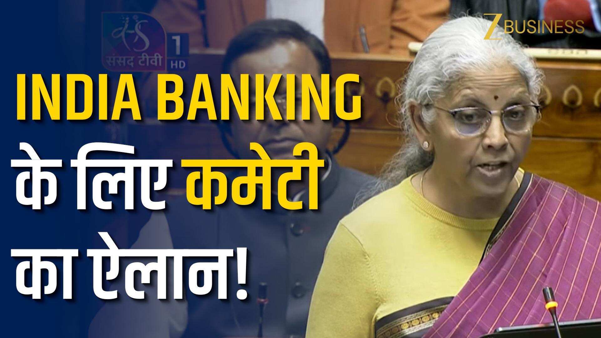 Budget 2026 में बड़ा ऐलान, India Banking के लिए बनेगी कमेटी!