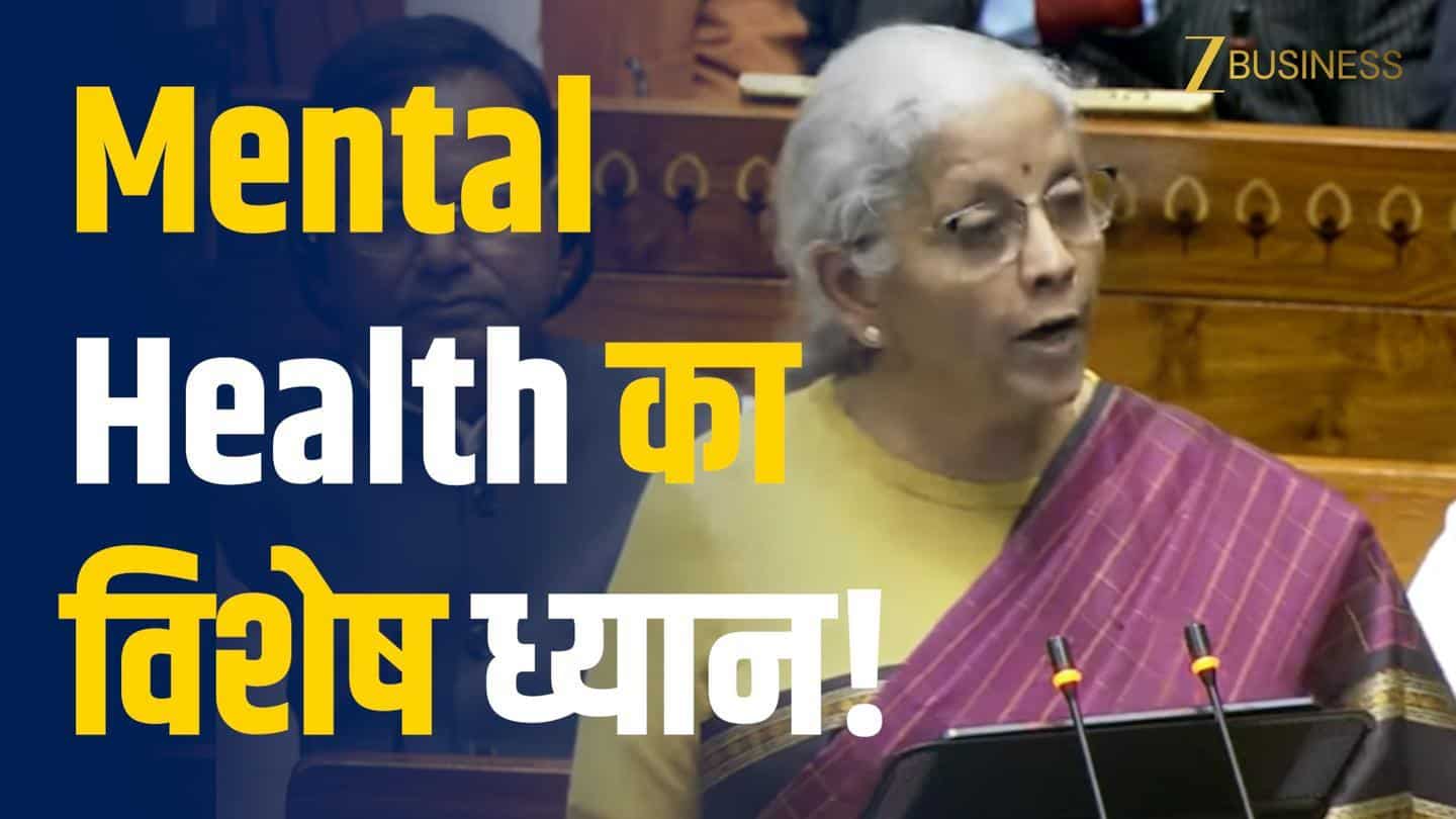 Budget 2026 में मेंटल हेल्थ पर खास ध्यान!