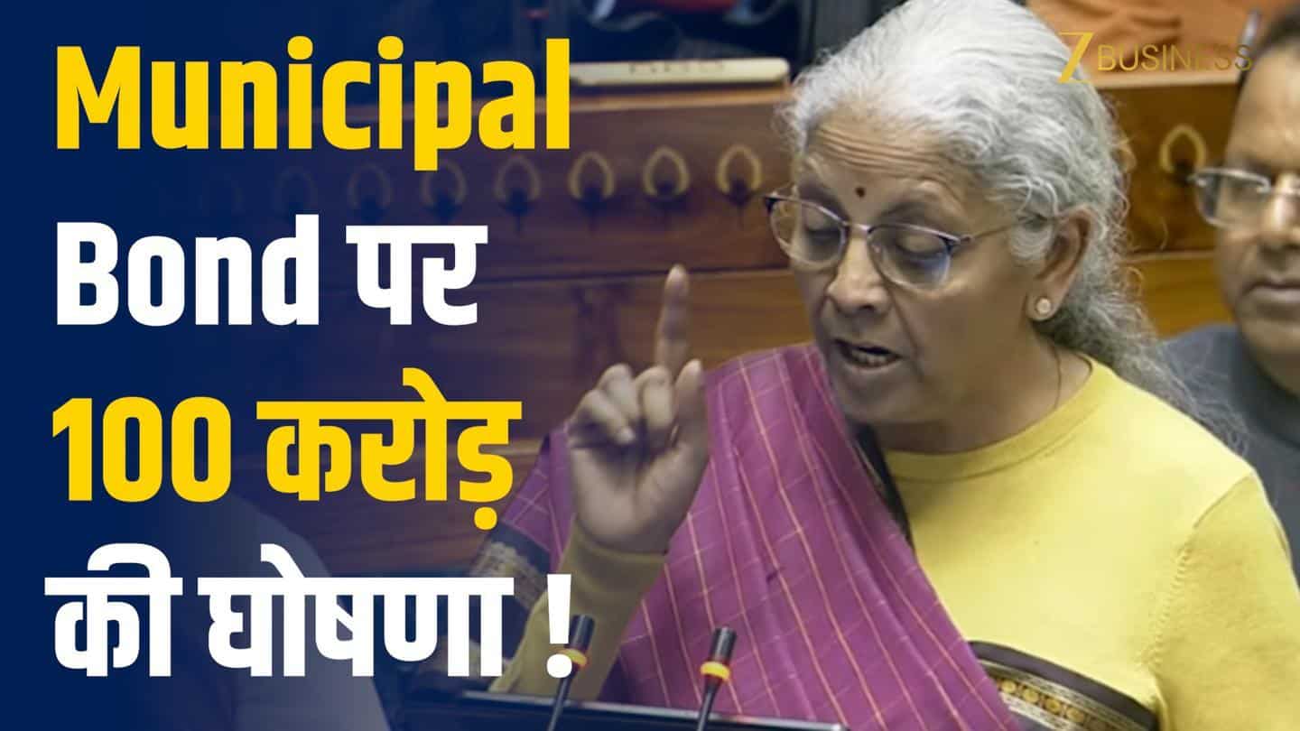 Budget 2026: Municipal Bond के लिए ₹100 करोड़ की घोषणा!