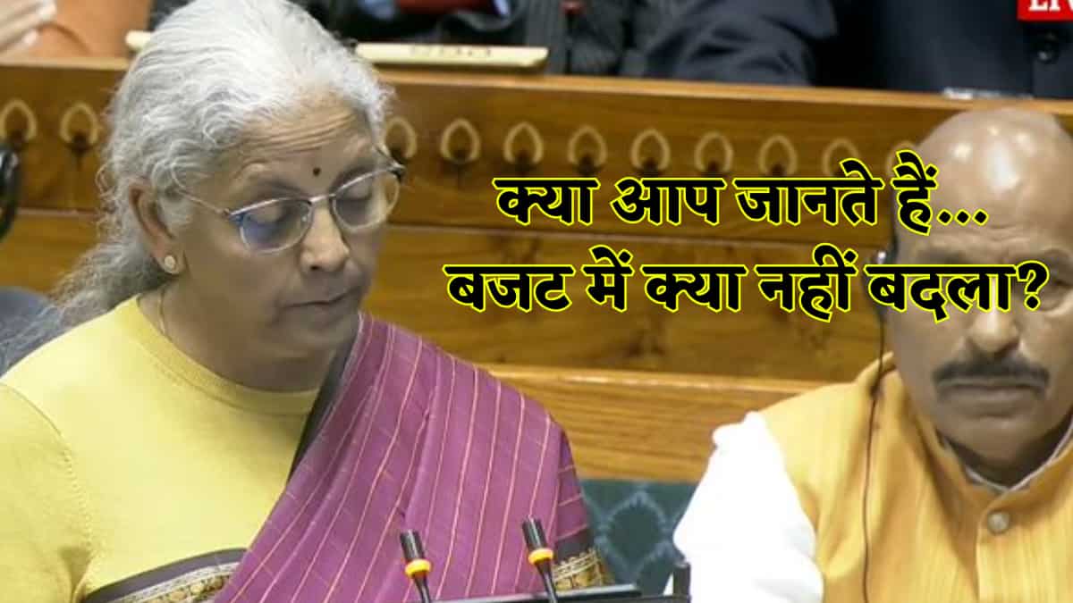 Budget 2026 : कहीं तोहफा तो हाथ खाली, जानें इस बजट में किन सेक्टर्स में नहीं हुआ कोई भी बदलाव?