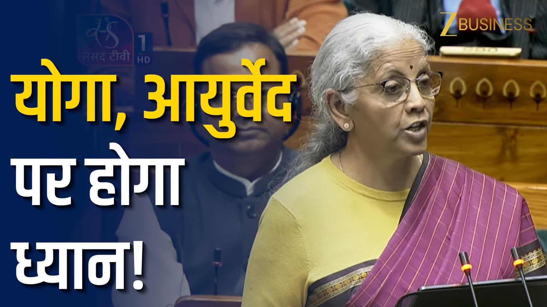 Budget 2026: आयुर्वेद और योग को मिलेगा ग्लोबल बूस्ट!