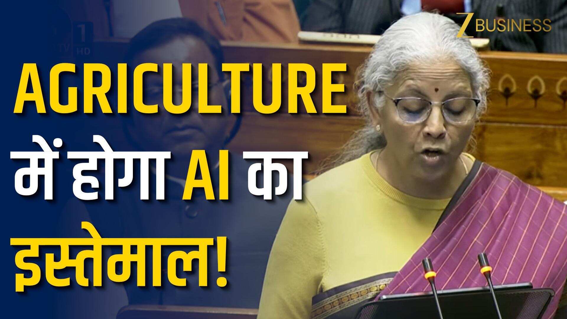 Budget 2026 में किसानों पर फोकस, खेती में AI और टेक सपोर्ट!