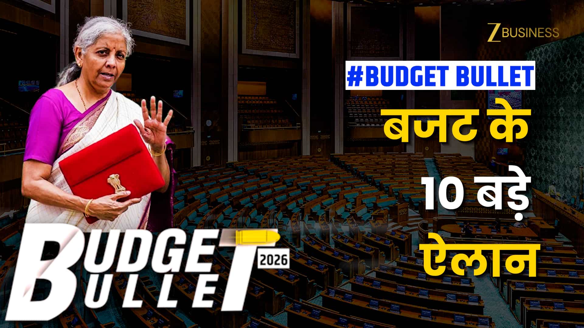 Budget 2026: बजट के 10 बड़े ऐलान, वित्त मंत्री के पिटारे से आपके लिए क्या निकला?