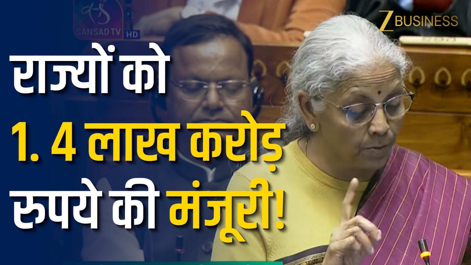 Budget 2026: राज्यों को 1.4 लाख करोड़ का बड़ा अनुदान!