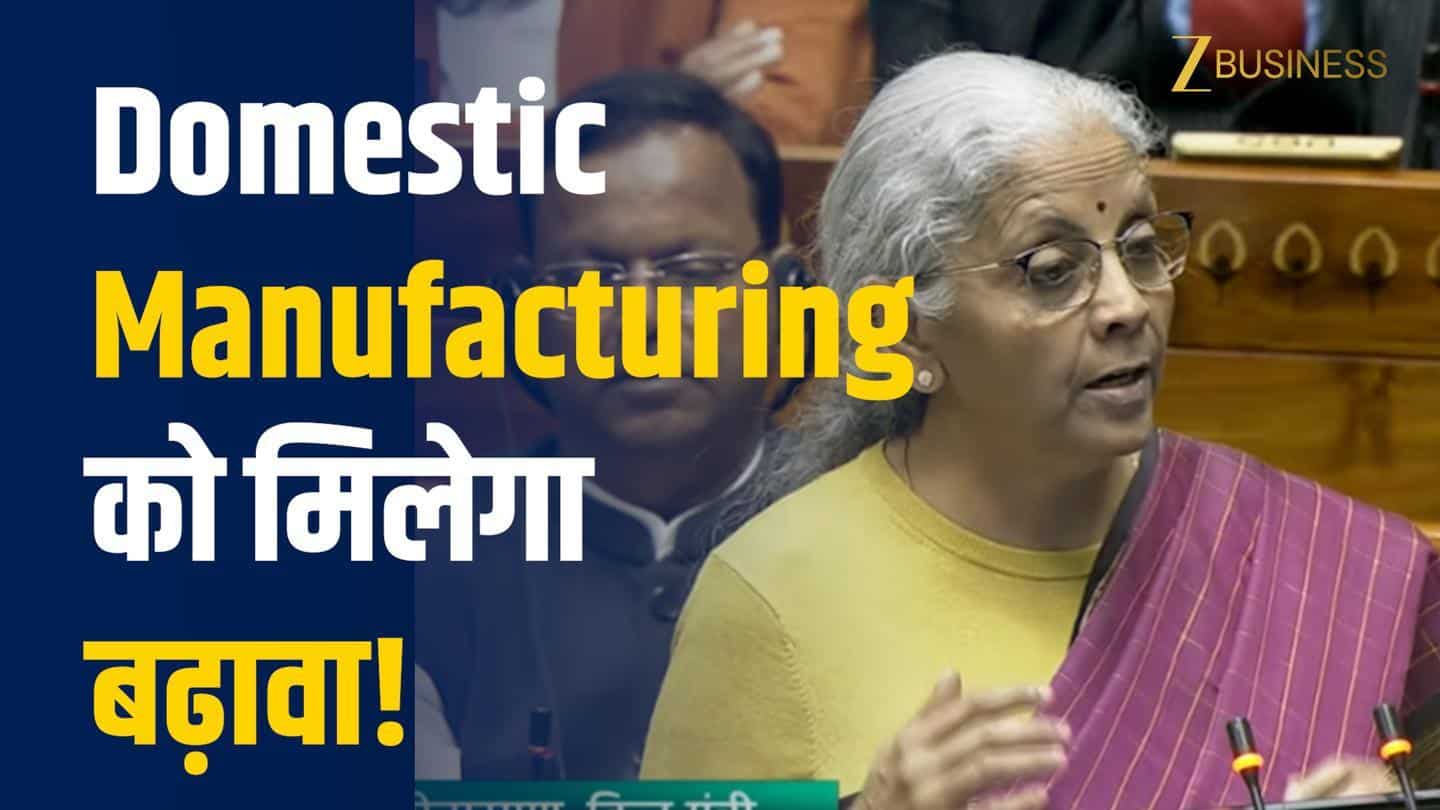 Budget 2026: घरेलू मैन्युफैक्चरिंग को मिलेगा बड़ा बूस्ट!