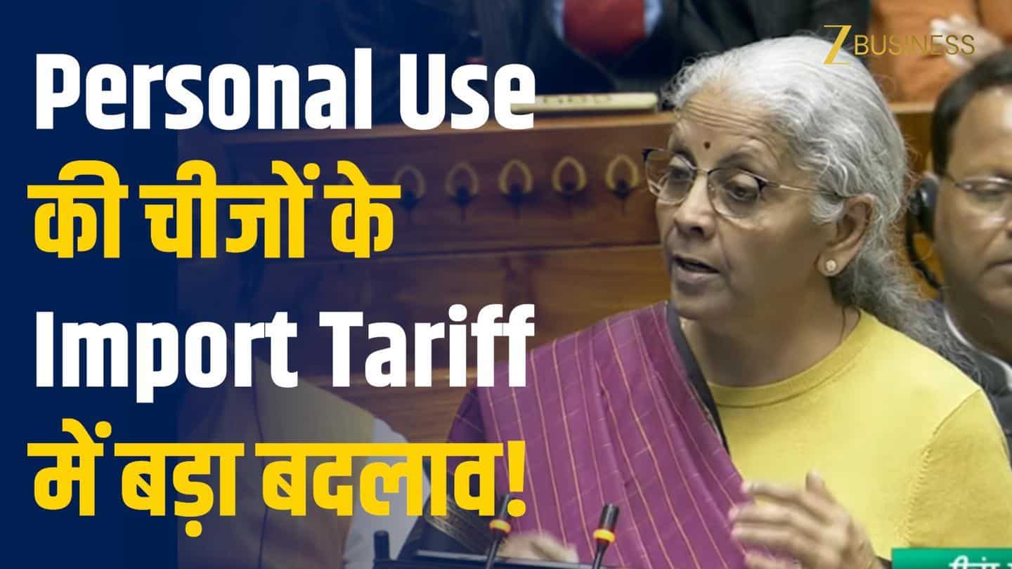Budget 2026: पर्सनल यूज आइटम्स के इम्पोर्ट टैरिफ में बड़ा बदलाव!