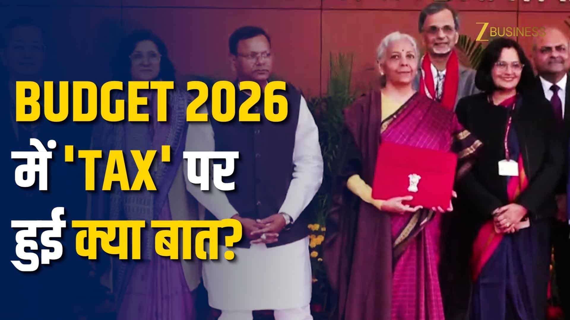 Budget 2026: टैक्सपेयर्स के लिए क्या बदला, क्या नहीं?