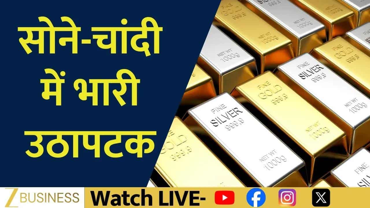 Gold Silver Update: Life High के बाद सोने-चांदी में भारी उठापटक!