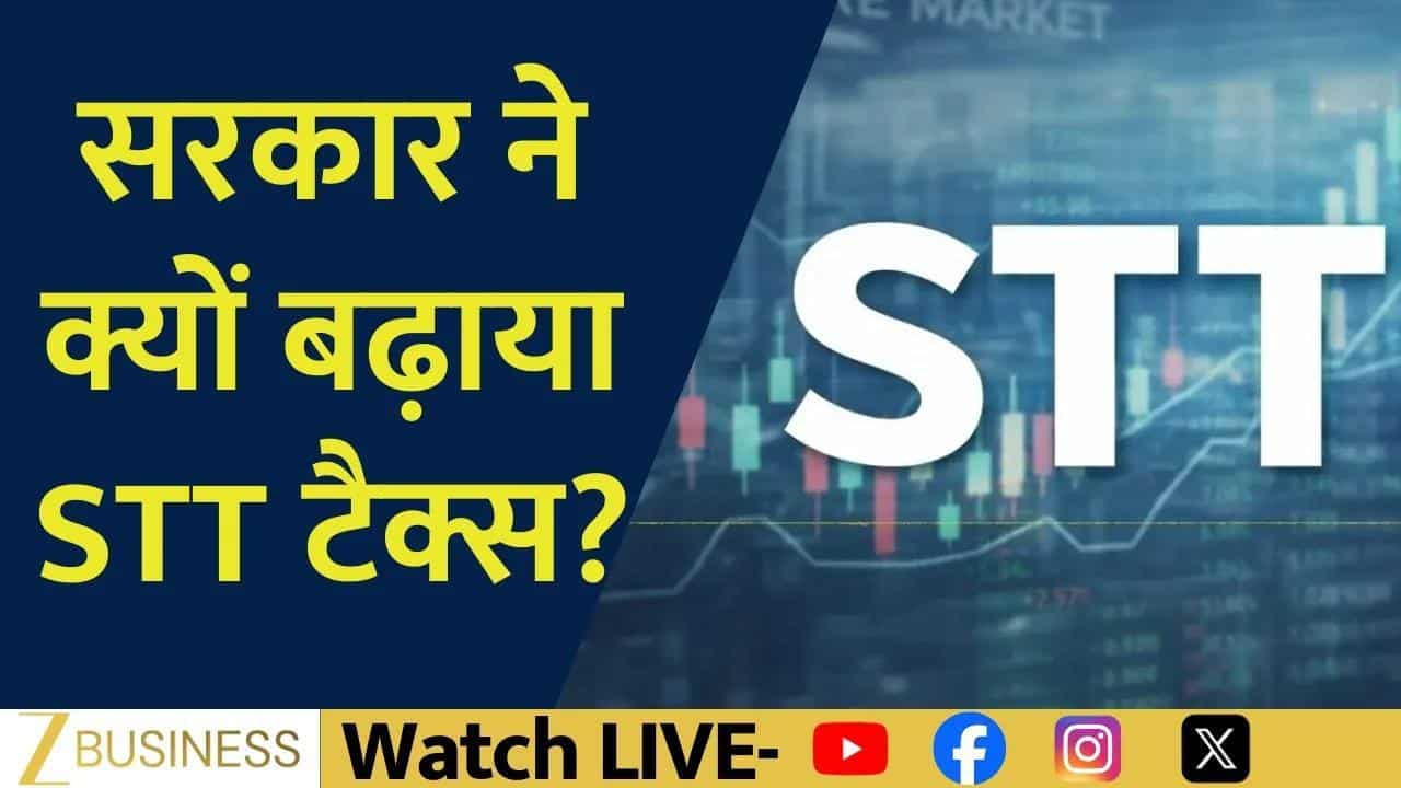 STT पर वित्त मंत्री का बड़ा बयान, सरकार ने क्यों बढ़ाया टैक्स?