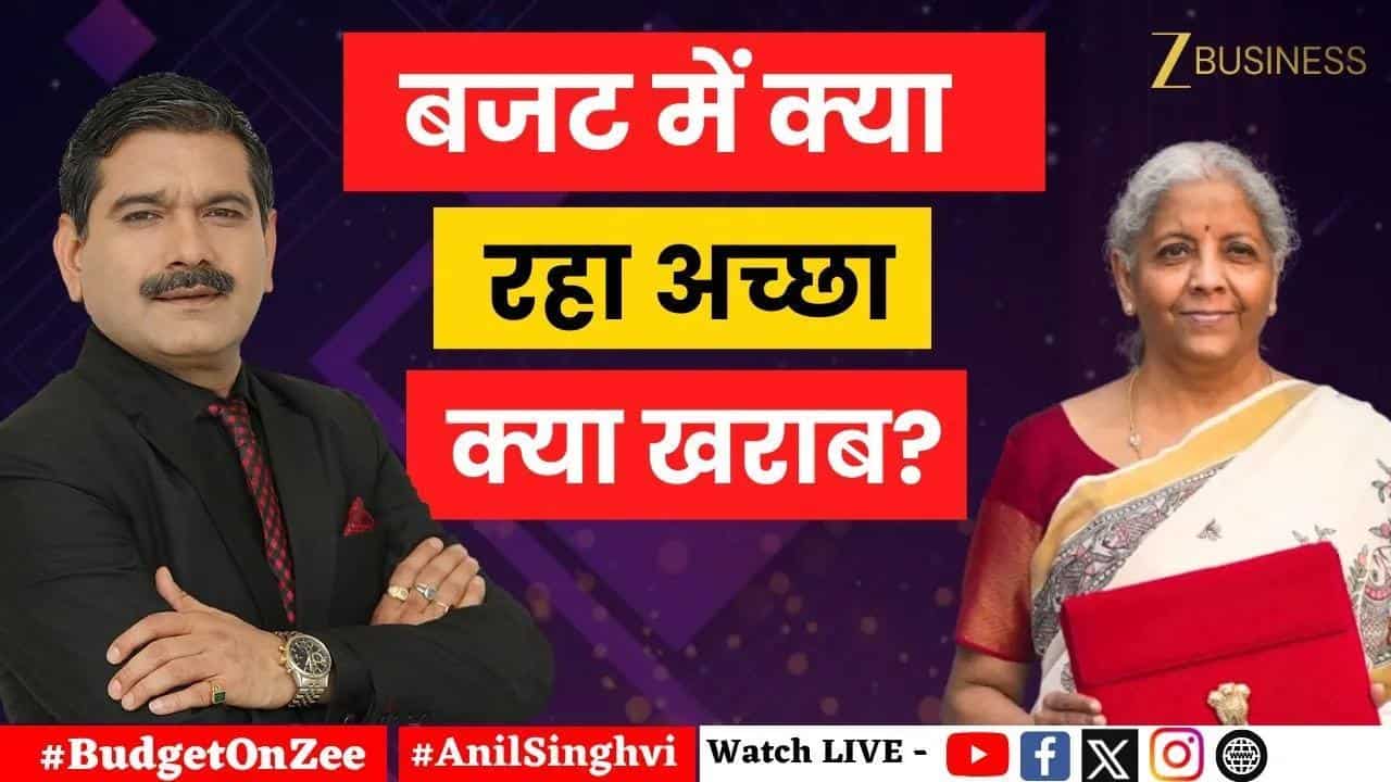 Budget 2026 पर Anil Singhvi की राय! क्या अच्छा, क्या खराब?