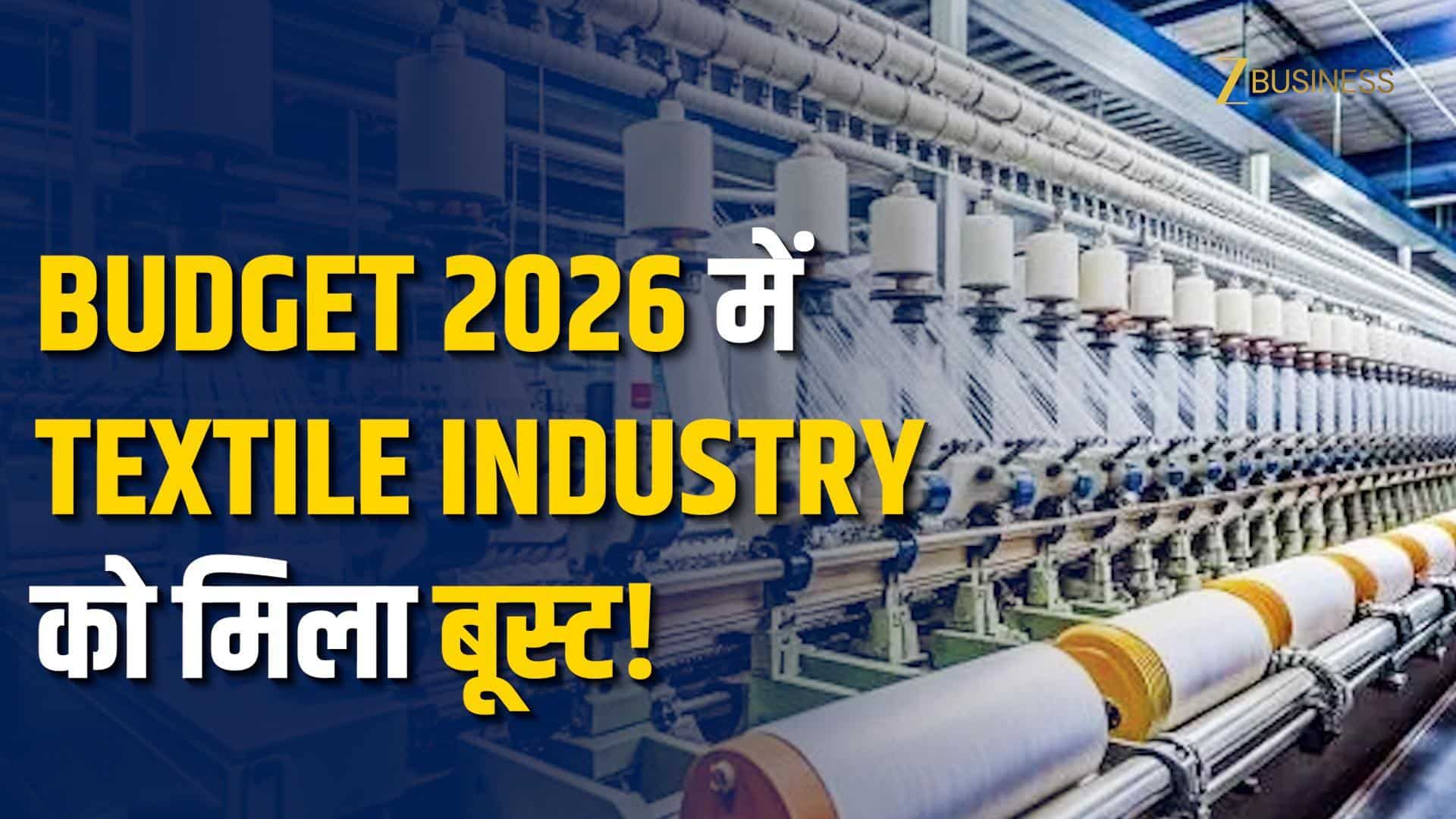 Budget 2026 में टेक्सटाइल सेक्टर को नई रफ्तार!