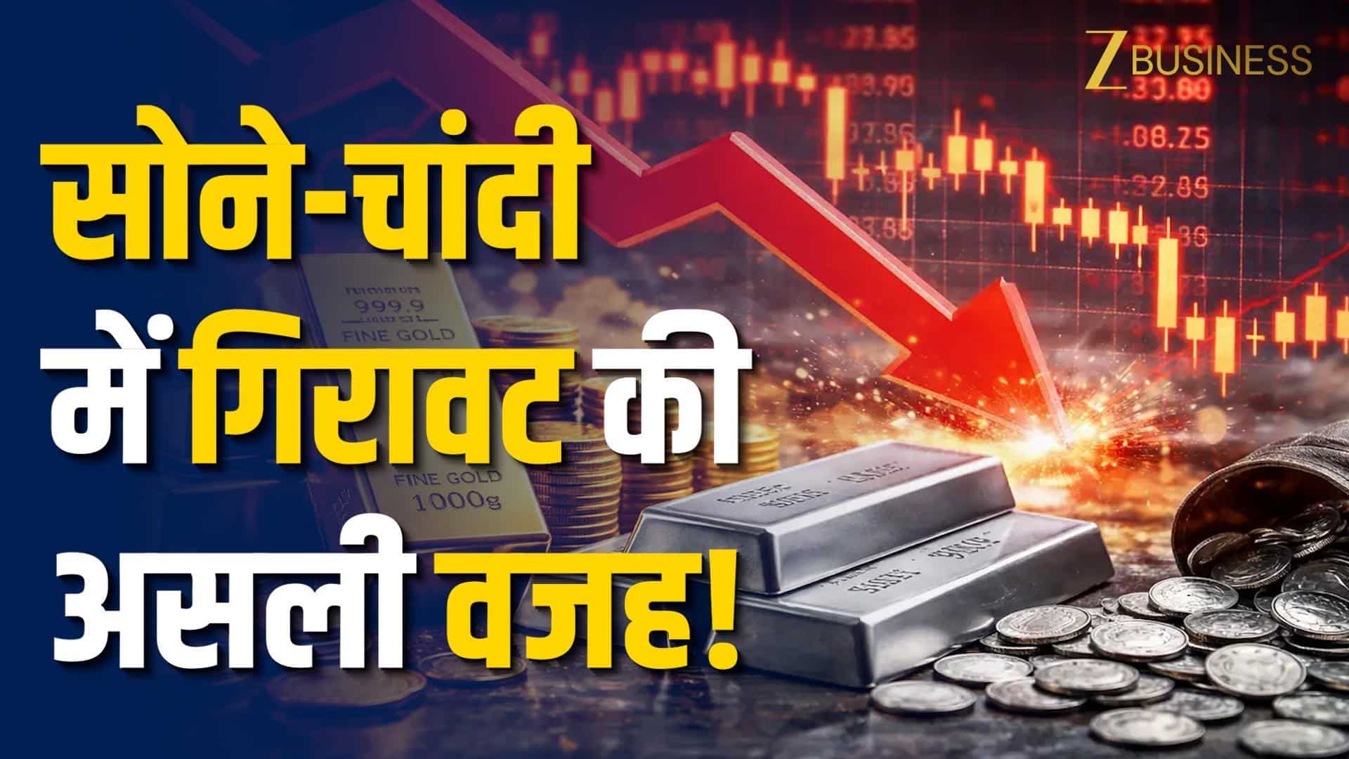 Gold Silver Price: सोना-चांदी में अचानक क्रैश, रिकॉर्ड हाई के बाद हड़कंप!