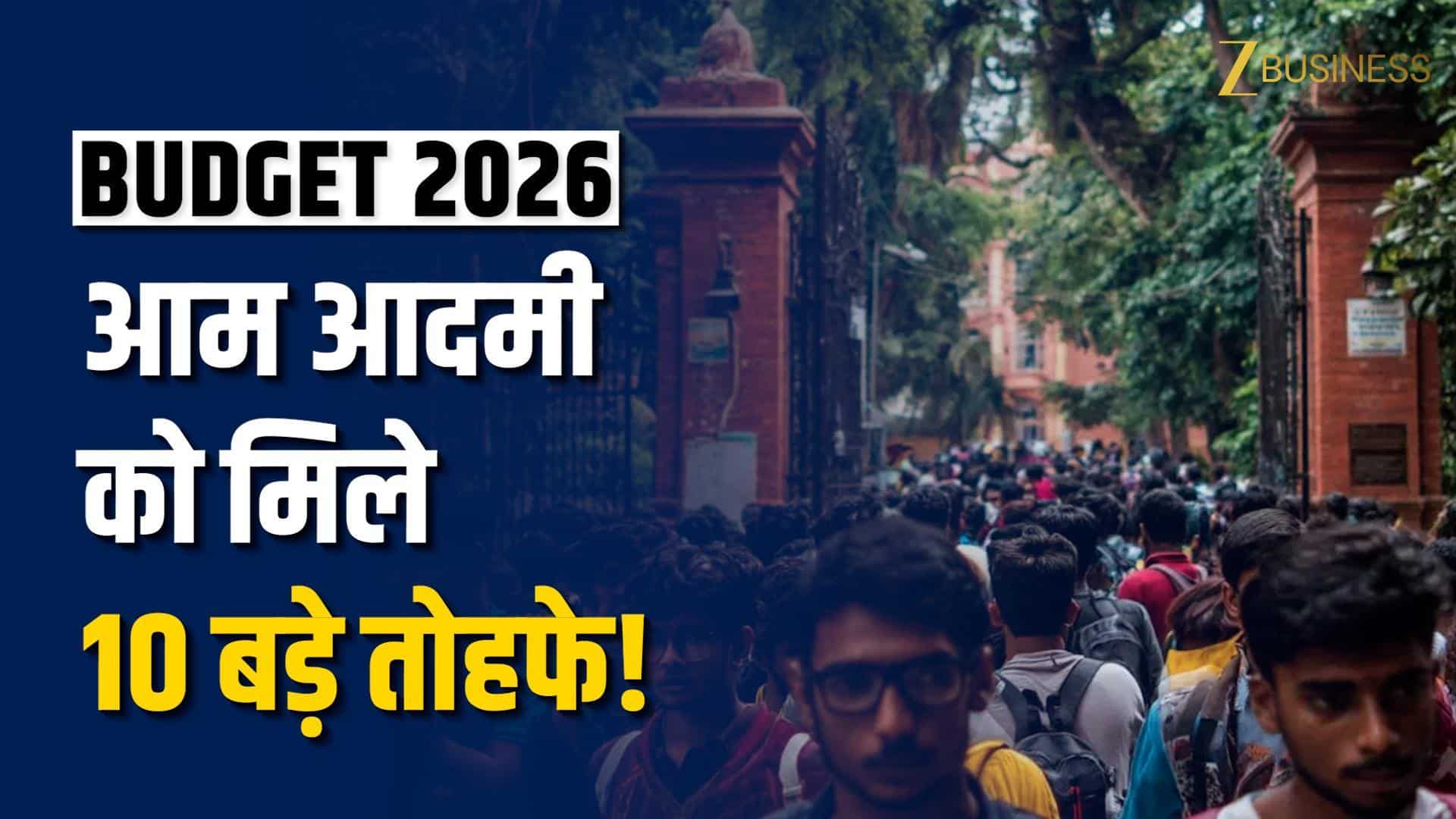 Budget 2026: आम आदमी को मिले 10 बड़े तोहफे!