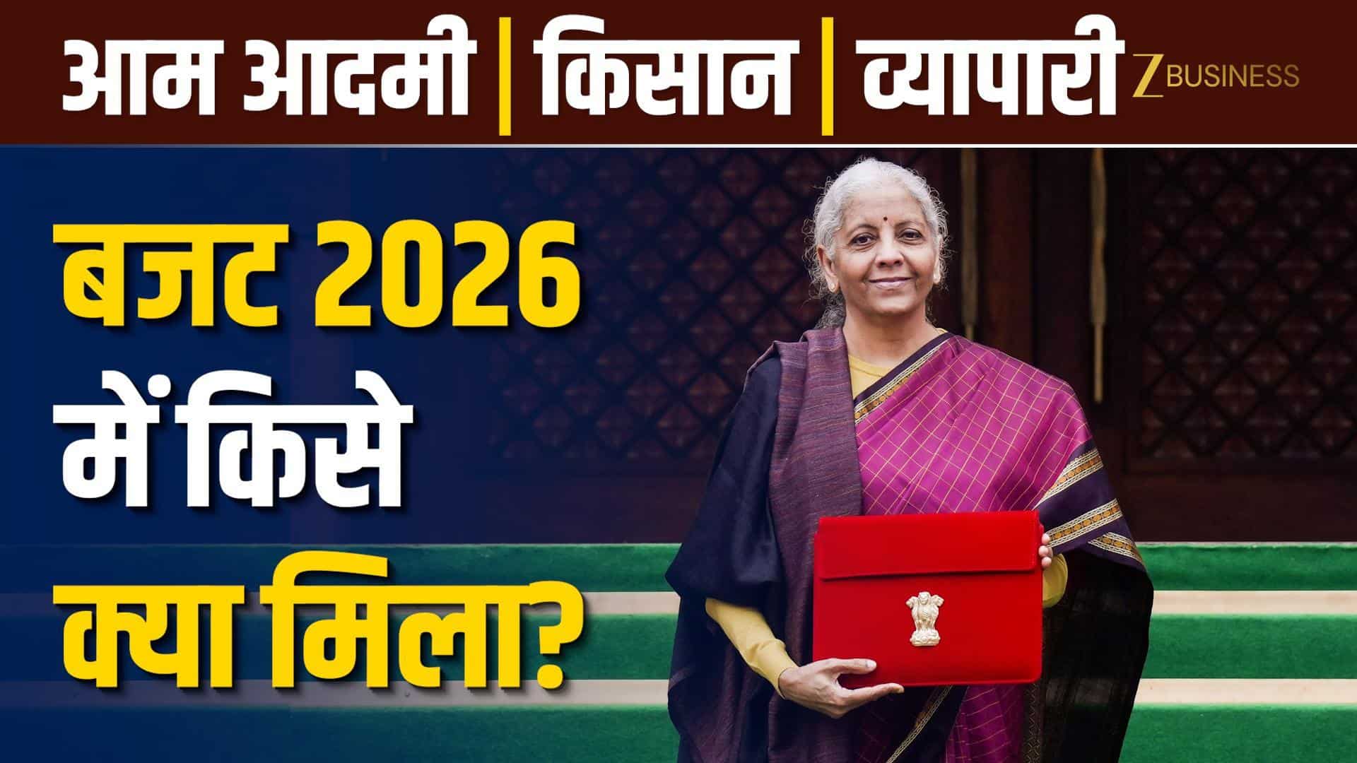 Budget 2026 Highlights: आम आदमी, किसान और व्यापारियों को क्या मिला?