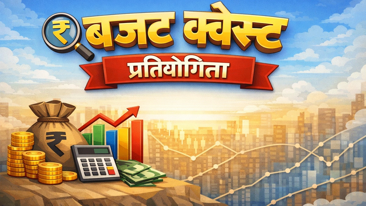 Budget 2026 देखा या पढ़ा? तो आपके लिए शुरू हो रहा 'बजट क्वेस्ट', अगर जीते तो मिलेगा पीएम मोदी से बात करने का मौका!