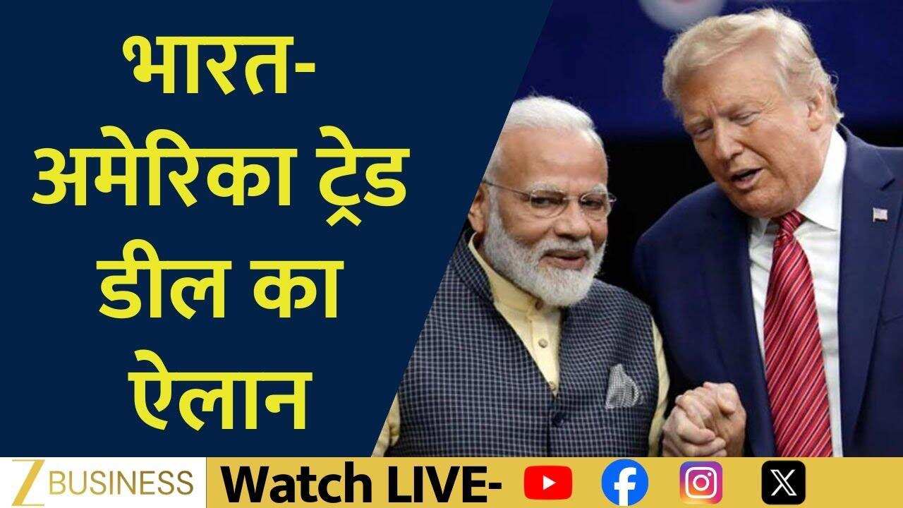 India-US Mega Trade Deal: सबसे कम टैरिफ का बड़ा ऐलान!