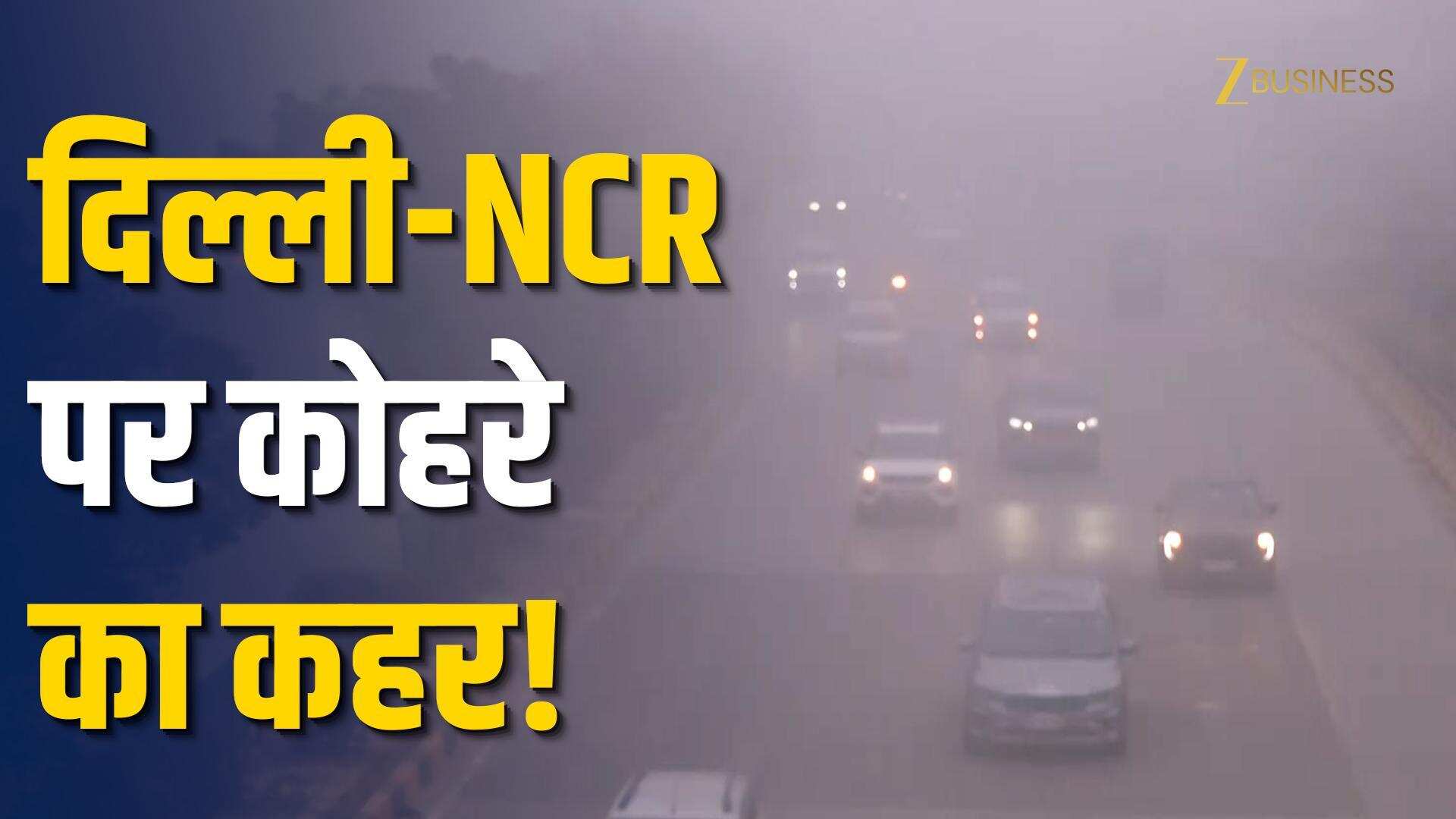 Delhi-NCR Weather: कड़ाके की ठंड और घने कोहरे का डबल अटैक!