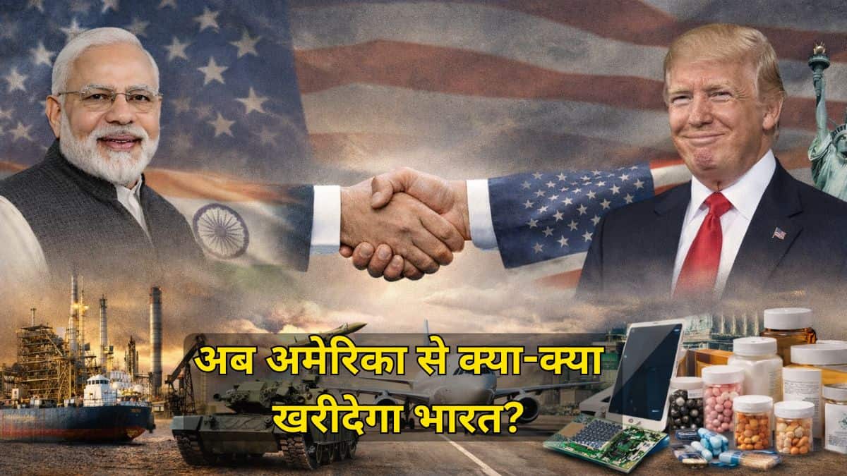 India-US Trade Deal: अब अमेरिका से क्या-क्या खरीदेगा भारत? इन सेक्टर के शेयरों में आ गई है तेजी