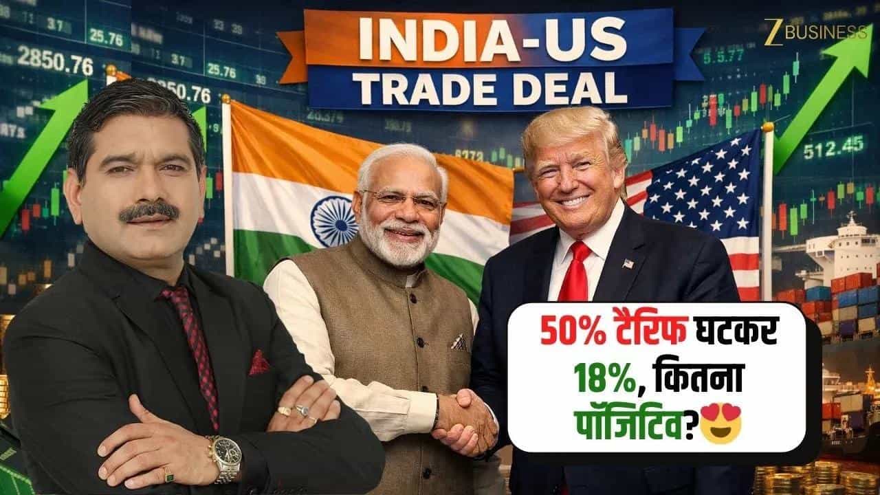 India-US Trade Deal Done, Tariff Cut से बाजार में क्या बदलेगा!