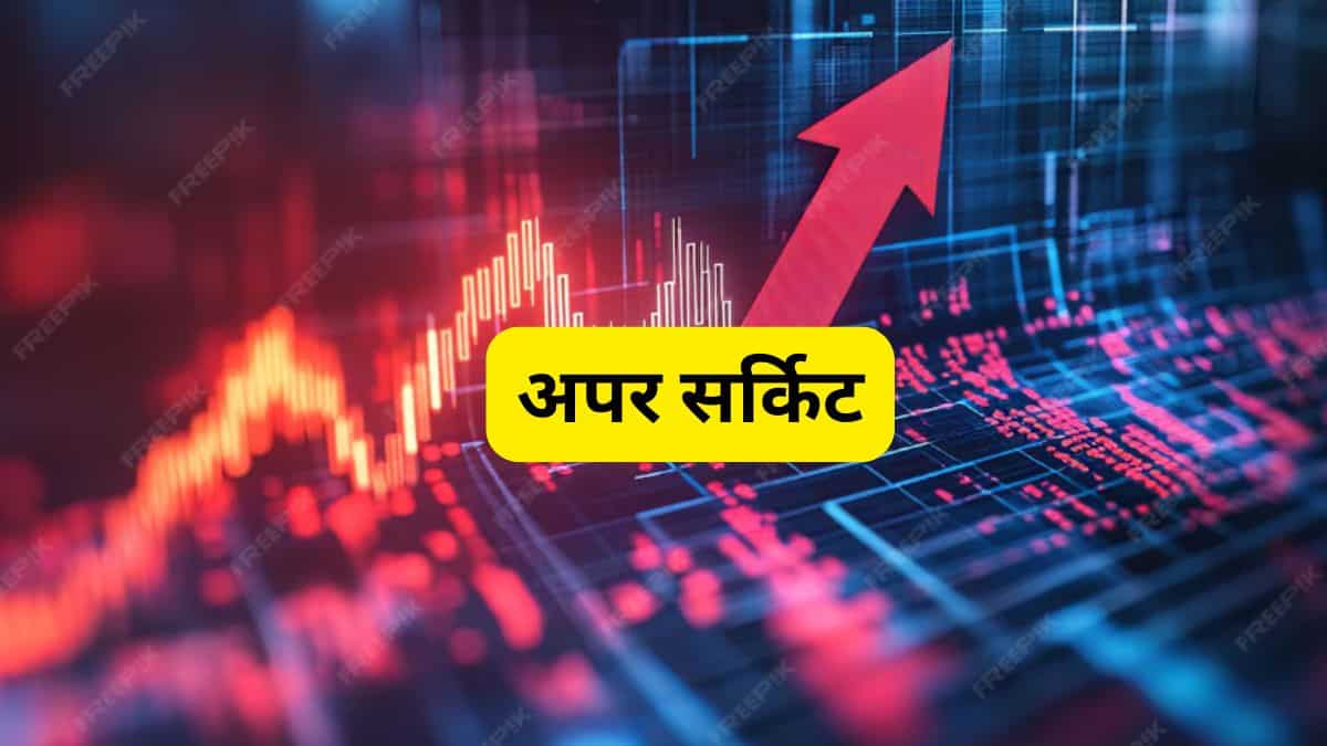 Trade Deal: अमेरिका के साथ डील ने भरा जोश, इन 9 शेयरों में लगा 20% का अपर सर्किट, क्या आपके पास हैं?