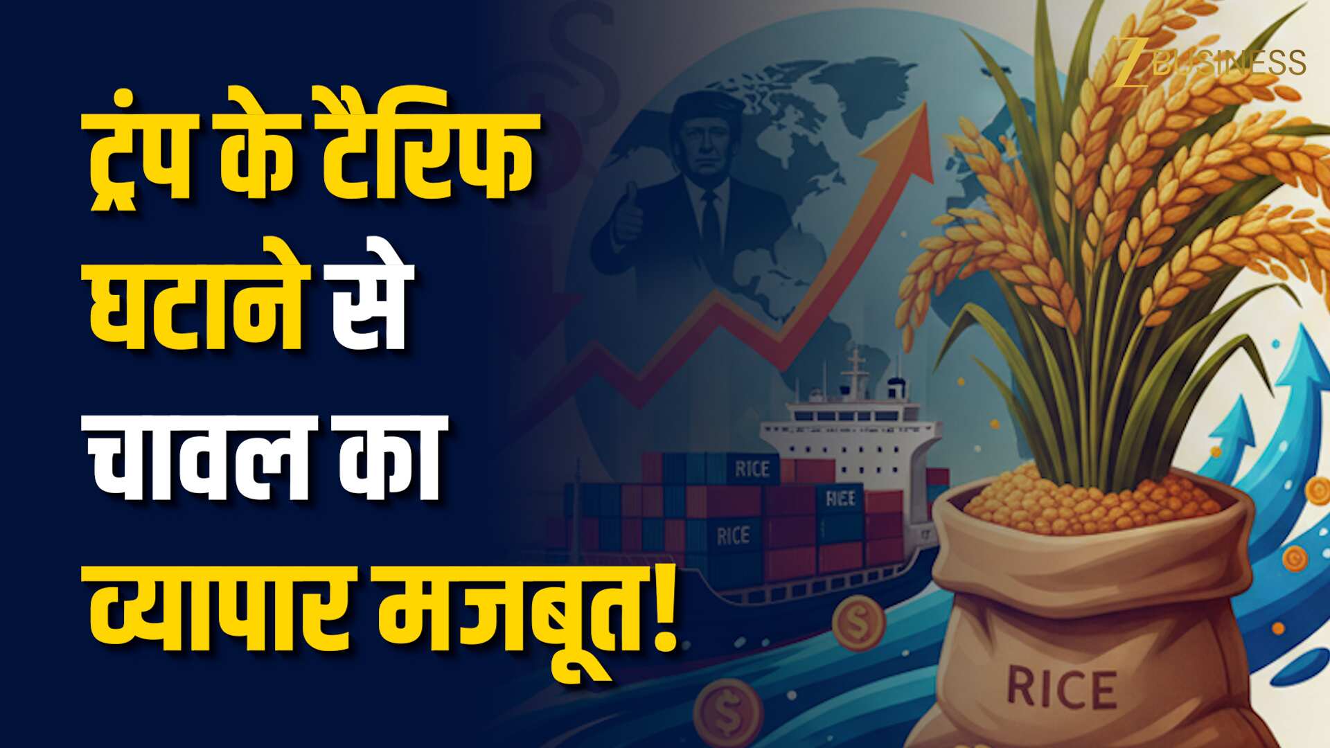 India US Trade deal: US Tariff Cut से भारतीय चावल निर्यात को बड़ी राहत!