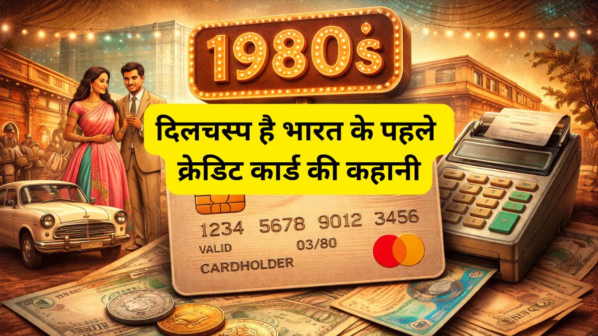 सिर्फ 'VIP' ही रख पाते थे Credit Card! 1980 में ऐसे शुरू हुआ 'प्लास्टिक मनी' का वो दौर, जो अब हर जेब में मिलेगा