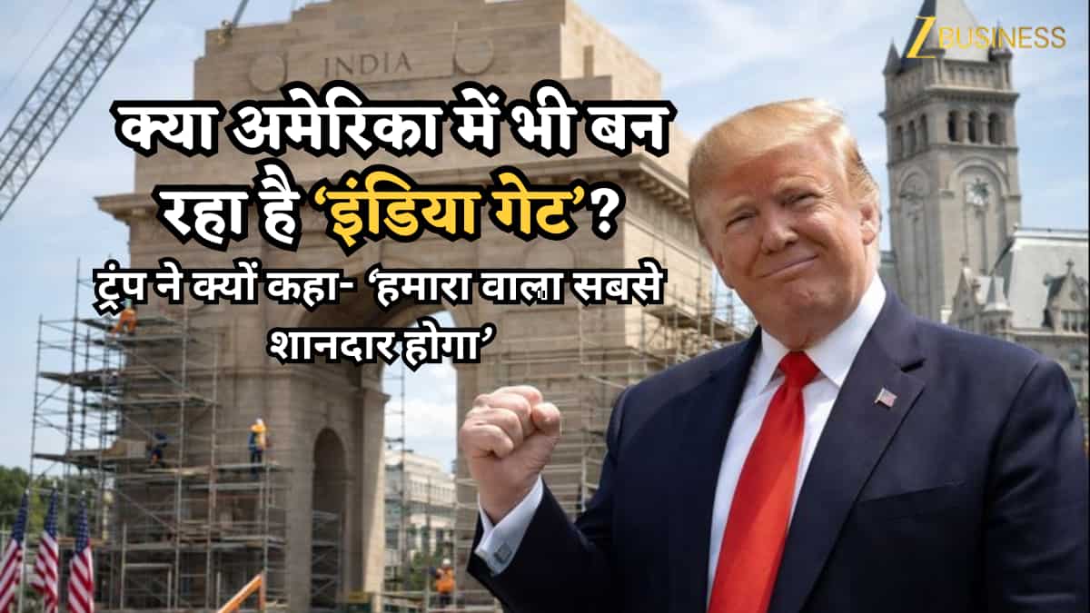 क्या अमेरिका में भी बन रहा है ‘इंडिया गेट’? ट्रंप ने पोस्ट कर क्यों कहा- ‘हमारा वाला सबसे शानदार होगा’