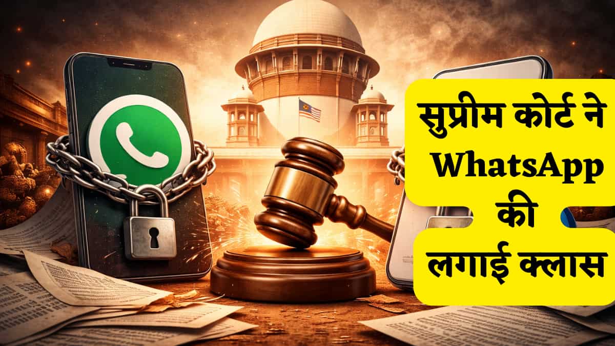 'क्या सब्जीवाला आपकी शर्तें समझ पाएगा?' सुप्रीम कोर्ट की WhatsApp को कड़ी फटकार, डेटा प्राइवेसी पर लिया सख्त स्टैंड!