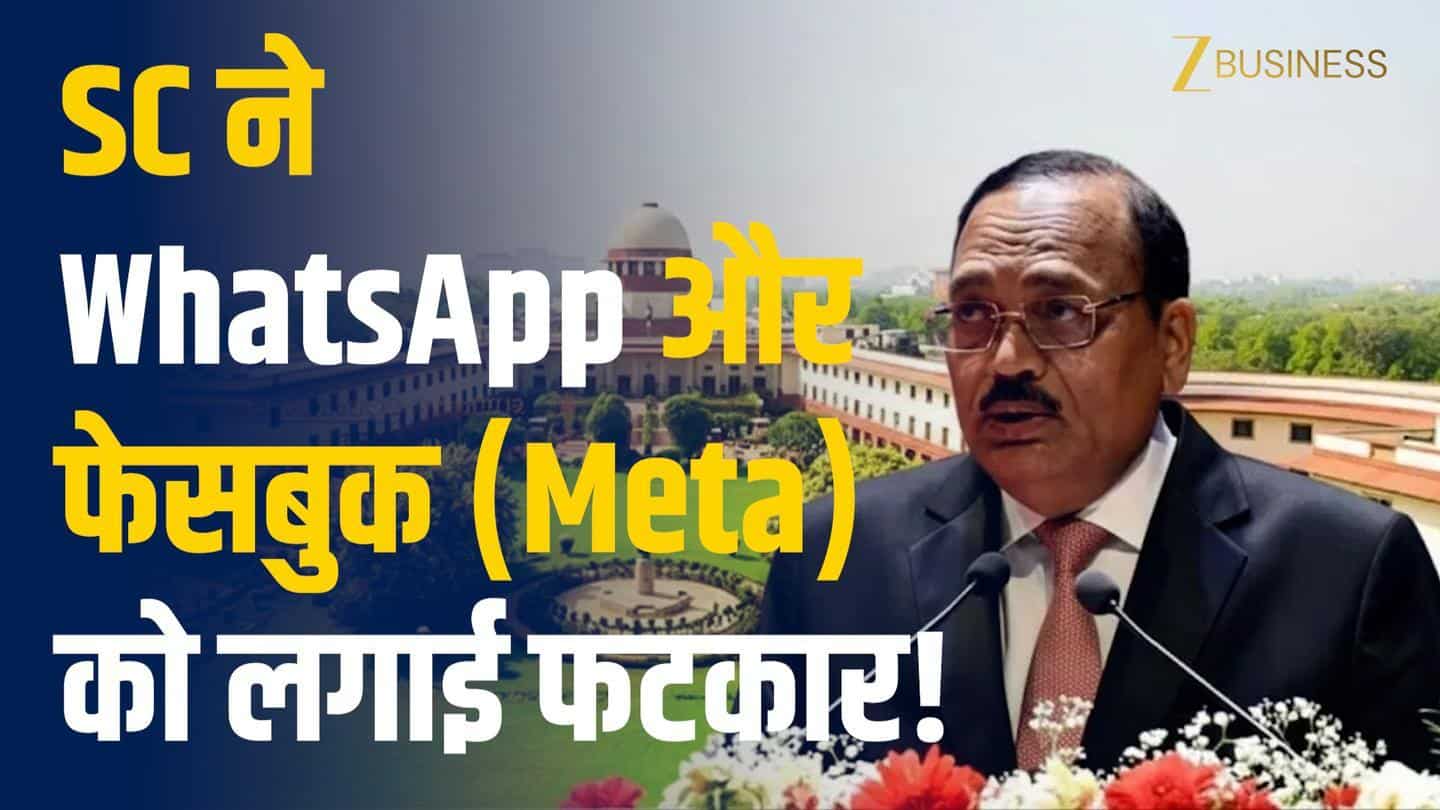 WhatsApp-Data पर SC सख्त, Meta को कड़ी फटकार!