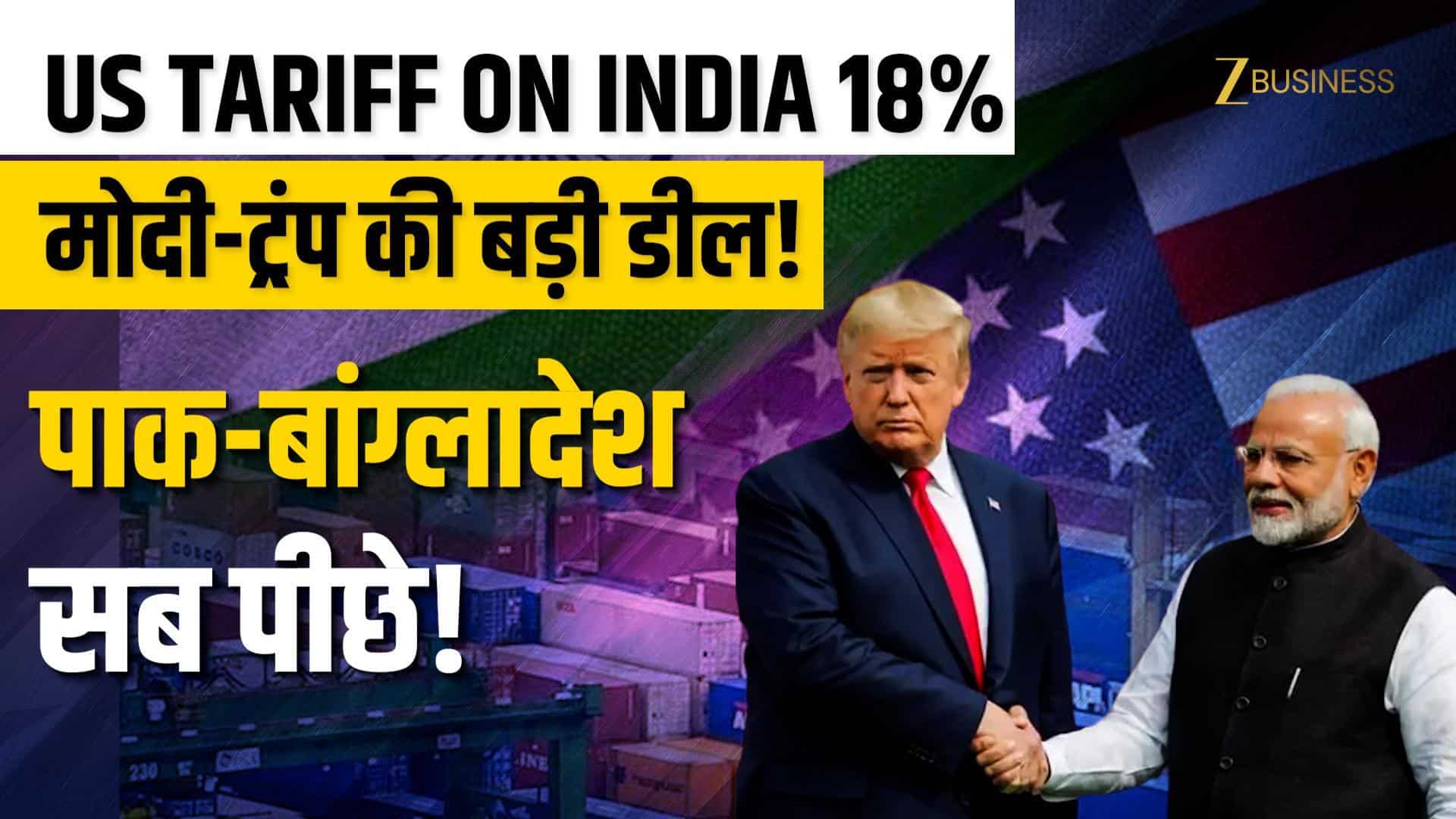 India US Trade Deal: दुनिया के देशों पर कितना US Tariff? चीन-पाकिस्तान-बांग्लादेश से आगे निकला भारत!