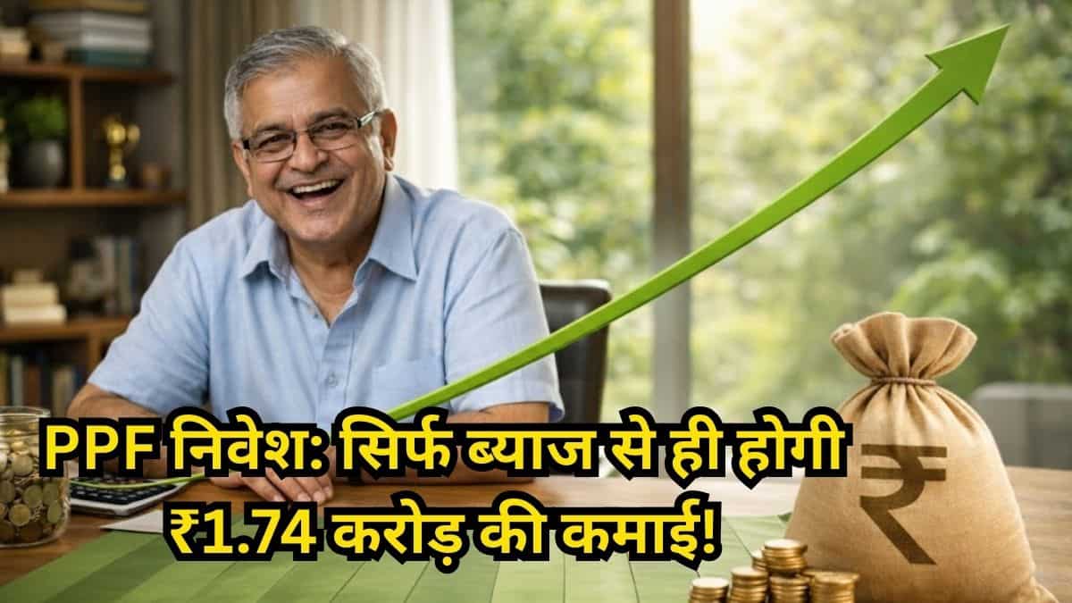25 की उम्र में शुरू किया PPF, 60 पर मिले ₹2.26 करोड़! चौंकाने वाला सच: ₹1.74 करोड़ तो सिर्फ ब्याज से- क्या ये वाकई मुमकिन है?