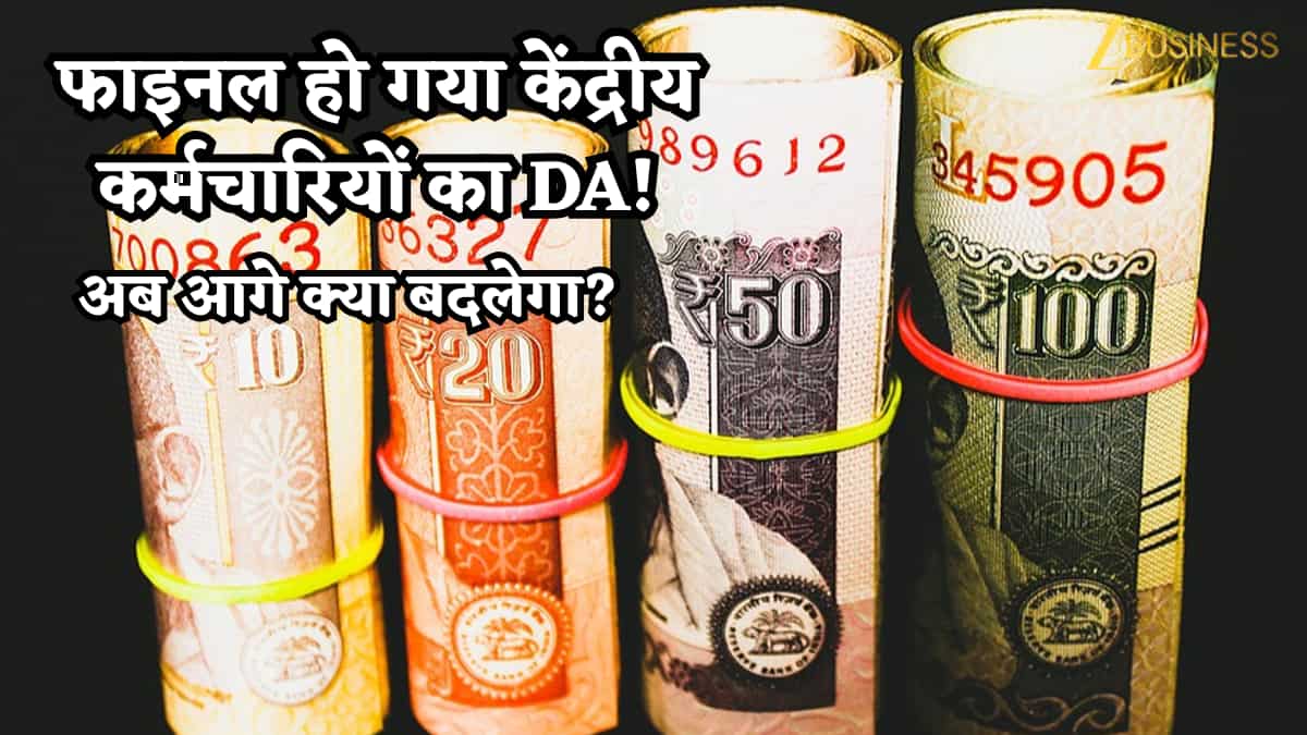 गुड न्यूज! फाइनल हुआ केंद्रीय कर्मचारियों का DA, 1 जनवरी से लागू, मार्च में होगा ऐलान, कुल 60% पहुंचा; अब आगे क्या बदलेगा?