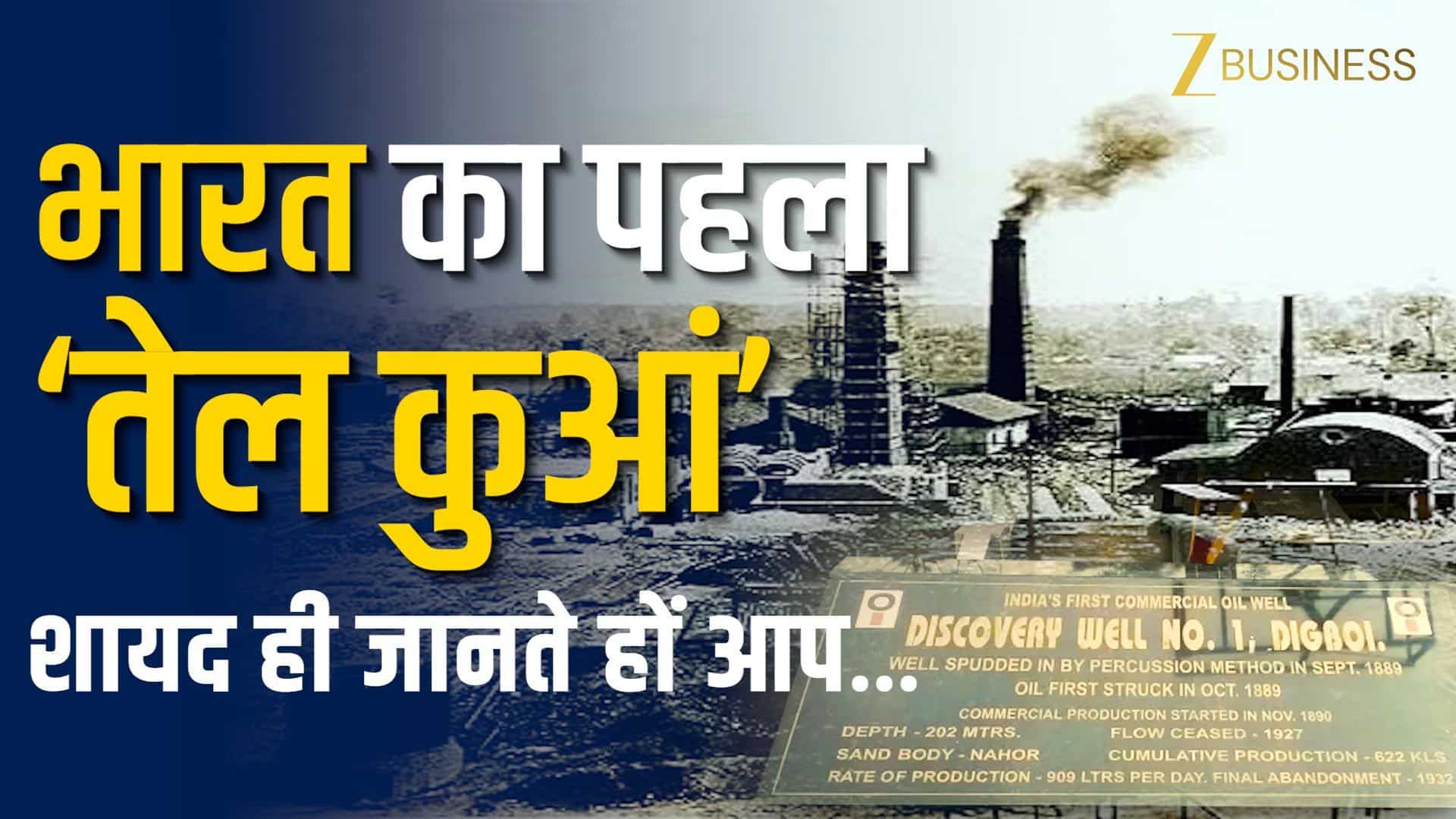 क्या है Crude Oil जिसके पीछे पड़ी है दुनिया? ‘Digboi’ में है भारत का पहला तेल कुआं, शायद ही जानते हों आप…