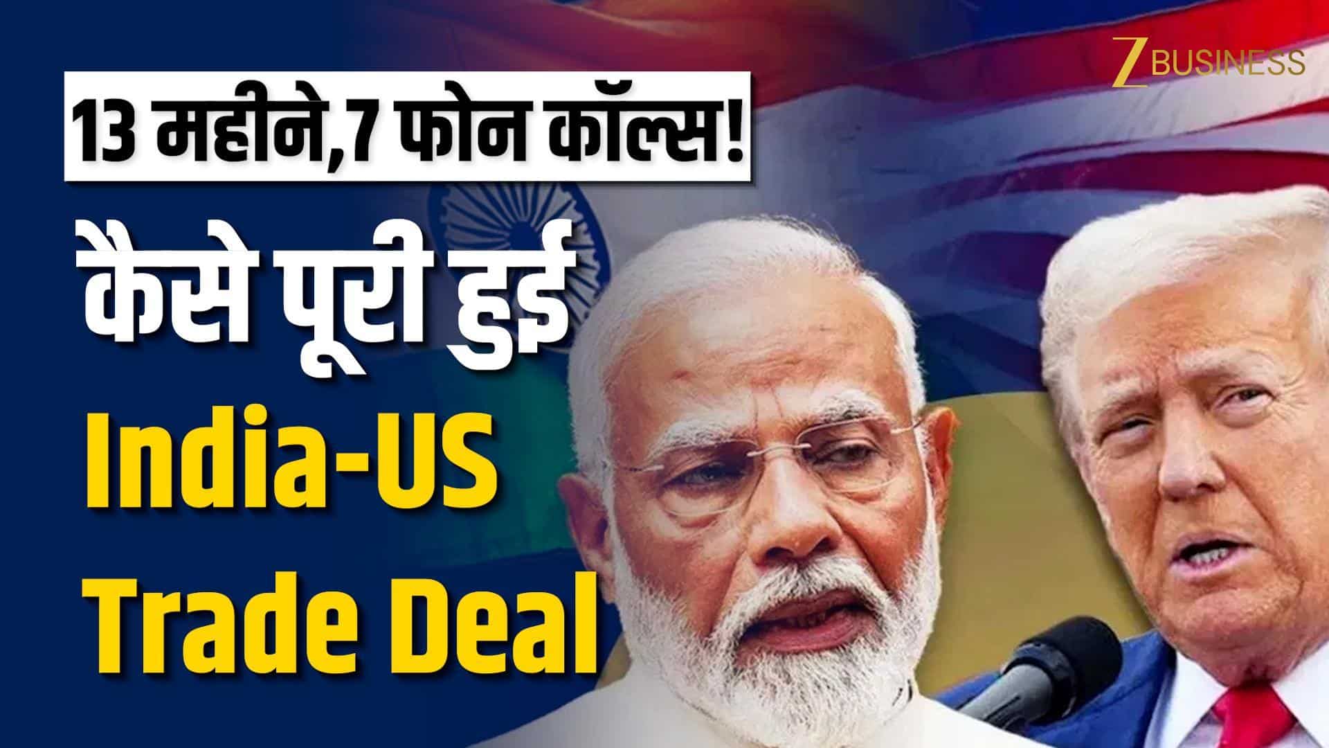 13 महीने, 7 फोन कॉल्स! कैसे हुई India-US Trade Deal?