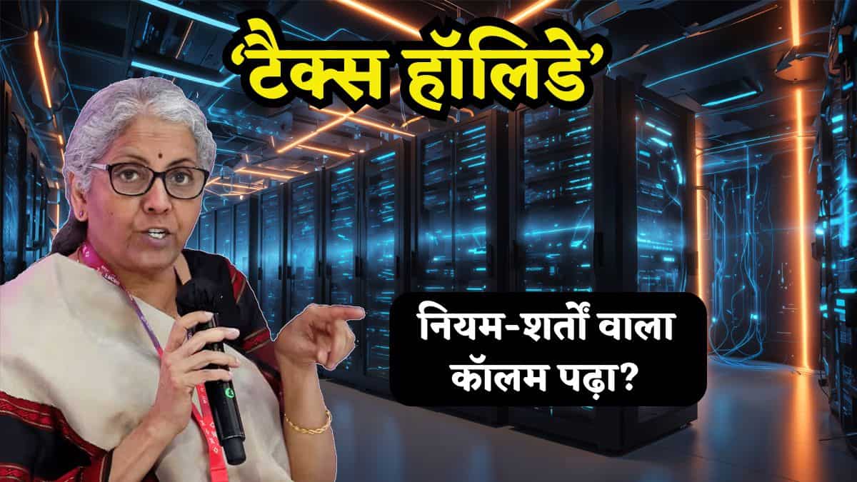 Budget 2026: डेटा सेंटर के लिए 'Tax Holiday', सरकार ने जारी किया 'नियम-शर्तों वाला कॉलम'! बताया किसे मिलेगा फायदा
