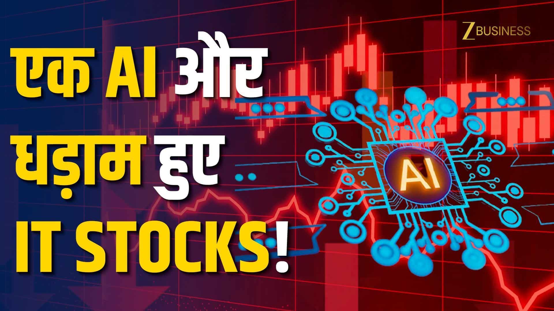 IT Stocks Down: Anthropic के AI से क्यों मचा हड़कंप?