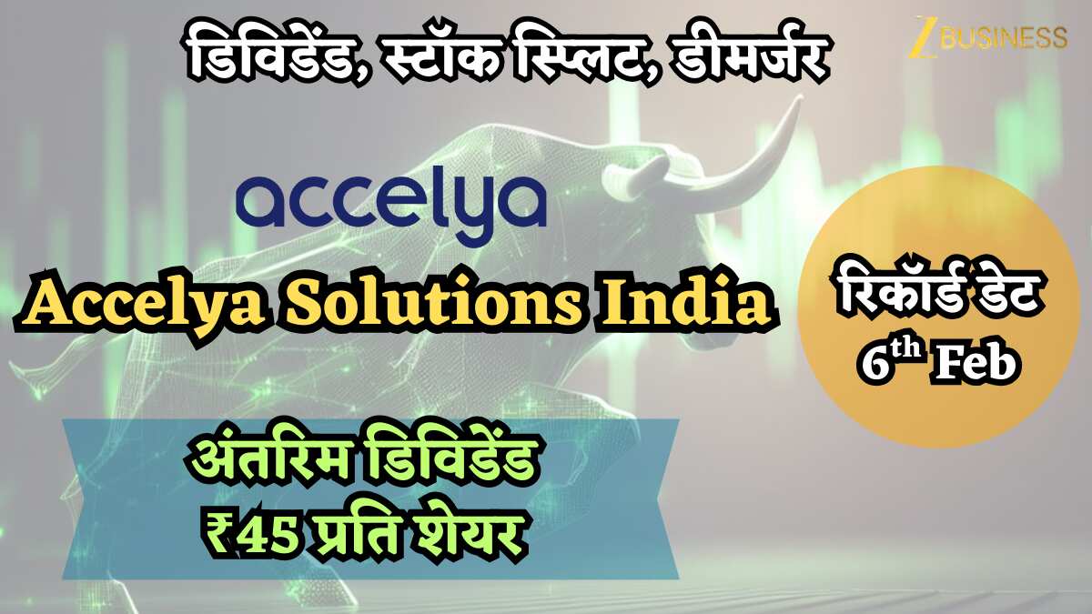 डिविडेंड, स्टॉक स्प्लिट, डीमर्जर वाले 25 Stocks, पैसा लगाना है तो इन पर ...