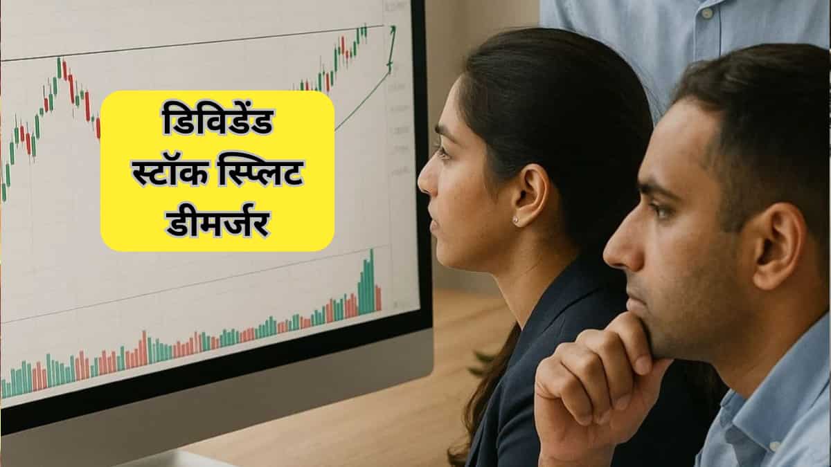 डिविडेंड, स्टॉक स्प्लिट, डीमर्जर वाले 25 Stocks, पैसा लगाना है तो इन पर रखें नजर