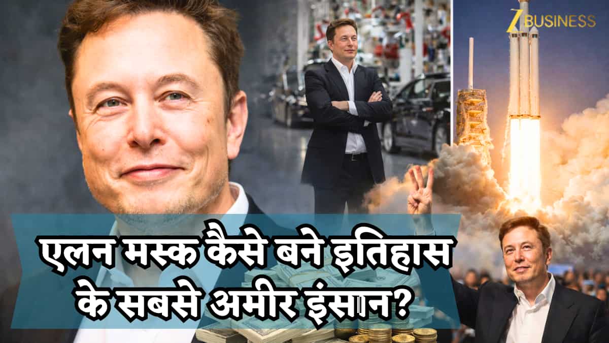 4 महीने में 4 बड़े रिकॉर्ड- 10 साल में 80 गुना बढ़ी दौलत! एलन मस्क कैसे बने इतिहास के सबसे अमीर इंसान- $1 ट्रिलियन अब कितनी दूर?
