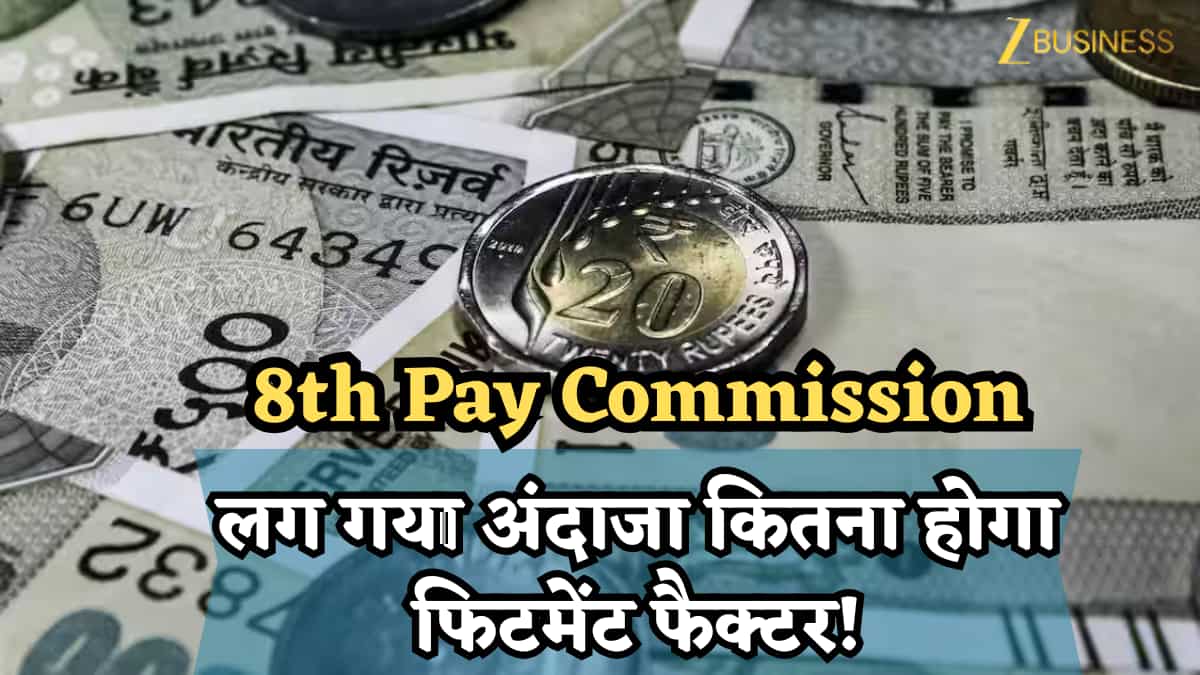 8th Pay Commission: लग गया अंदाजा कितना होगा Fitment Factor! महंगाई भत्ते (DA) की नई दर तय होते ही सामने आया कैलकुलेशन
